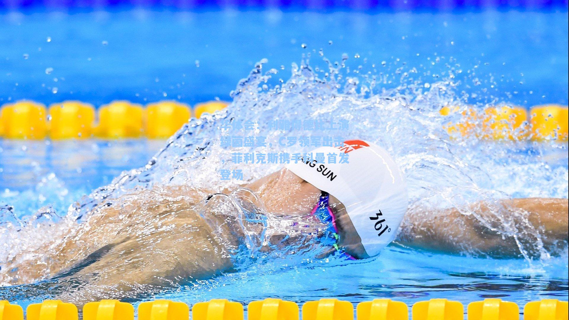 利雅得德比上演绿茵盛宴，C罗领军出击，菲利克斯携手科曼首发登场