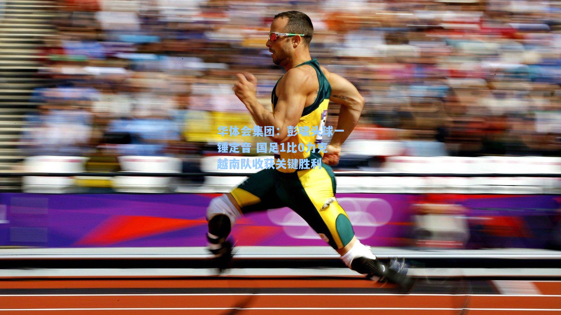 彭啸头球一锤定音 国足1比0力克越南队收获关键胜利