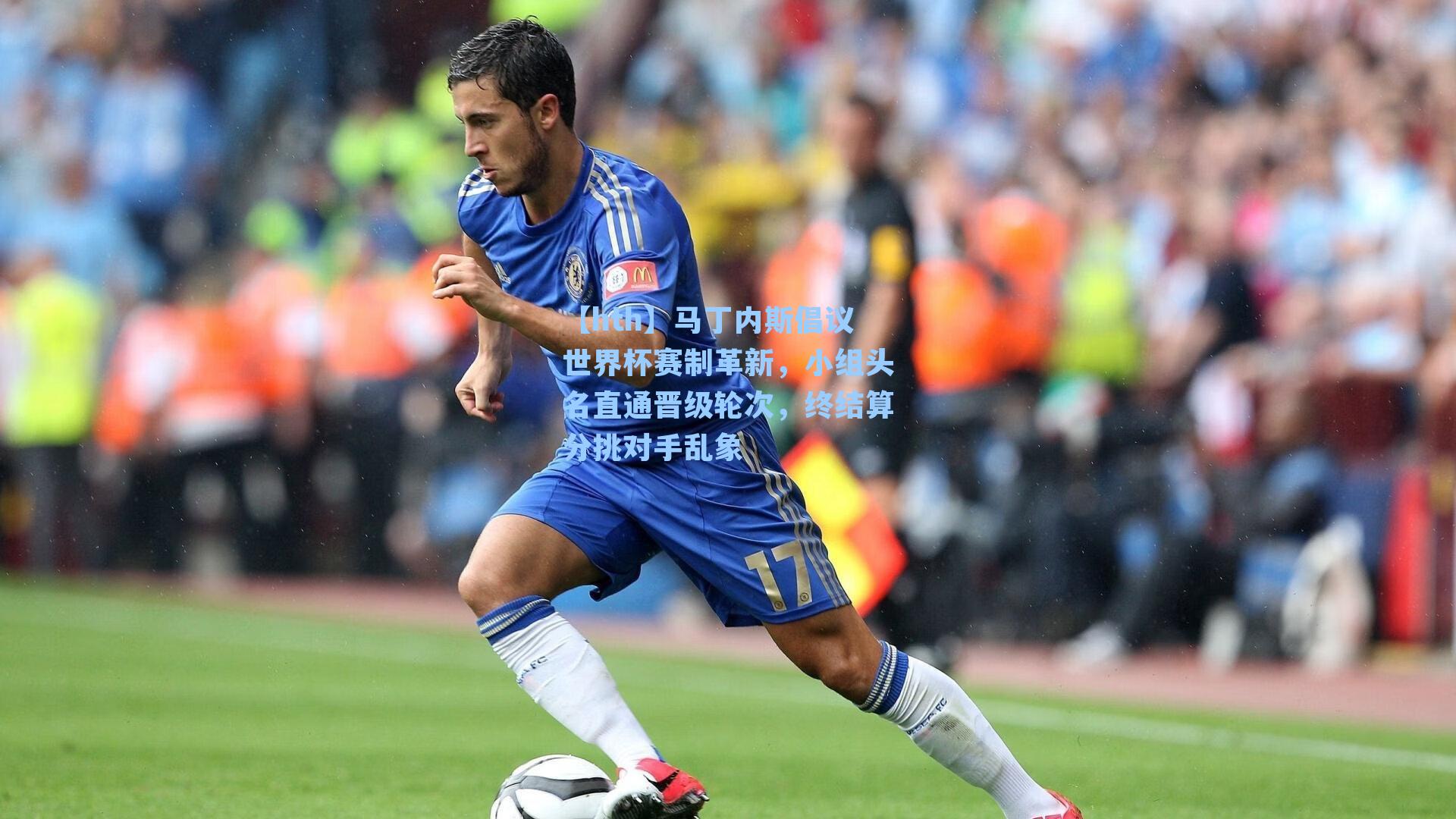 马丁内斯倡议世界杯赛制革新,小组头名直通晋级轮次,终结算分挑对手乱象