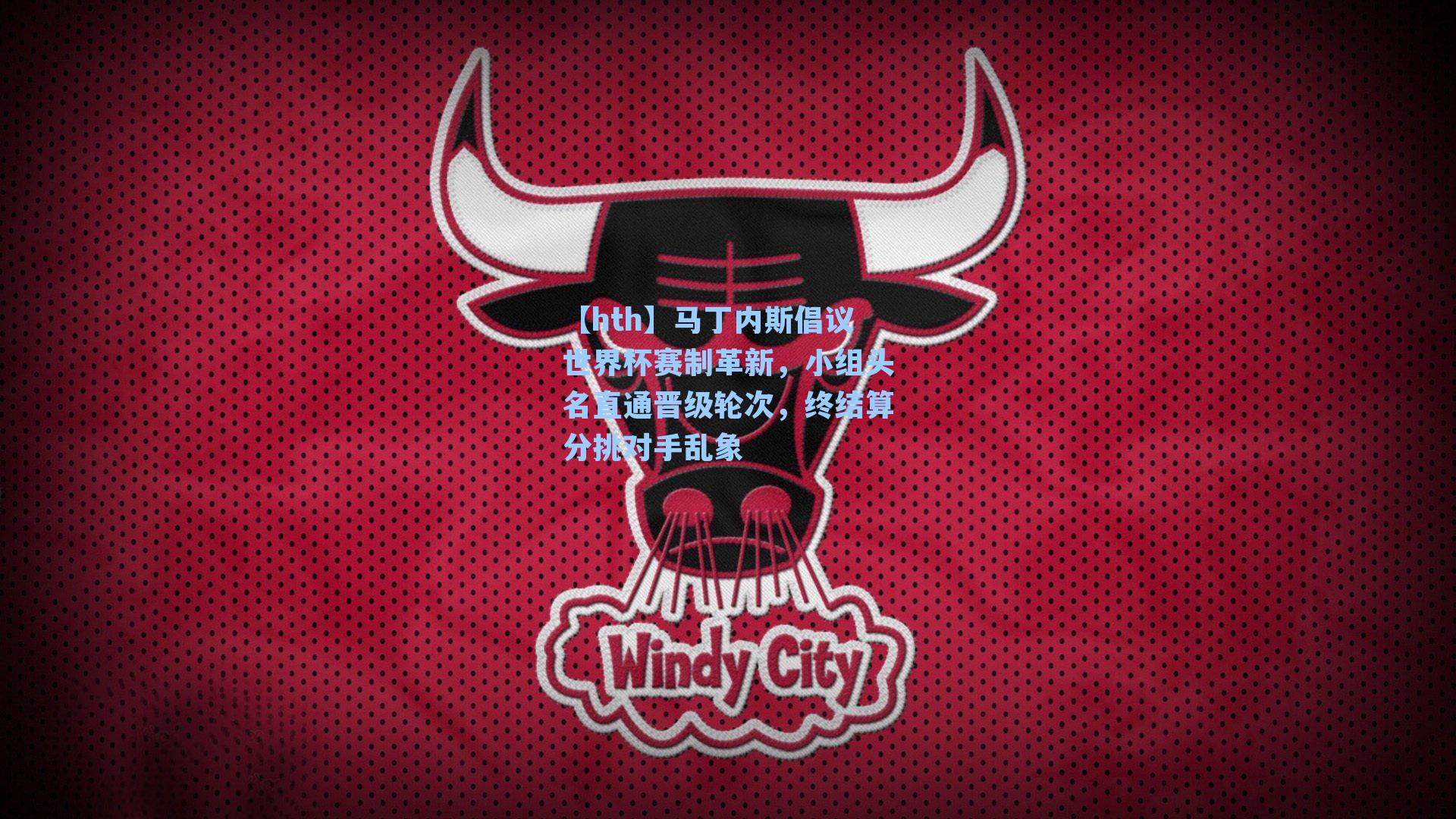 马丁内斯倡议世界杯赛制革新,小组头名直通晋级轮次,终结算分挑对手乱象