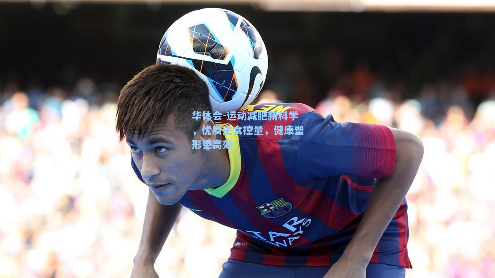 运动减肥新科学,优质主食控量,健康塑形更高效