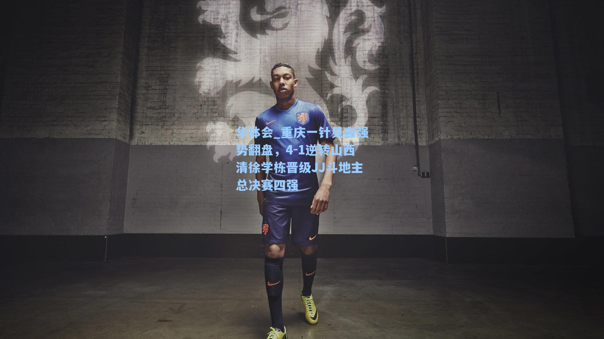 重庆一针见血强势翻盘，4-1逆转山西清徐学栋晋级JJ斗地主总决赛四强