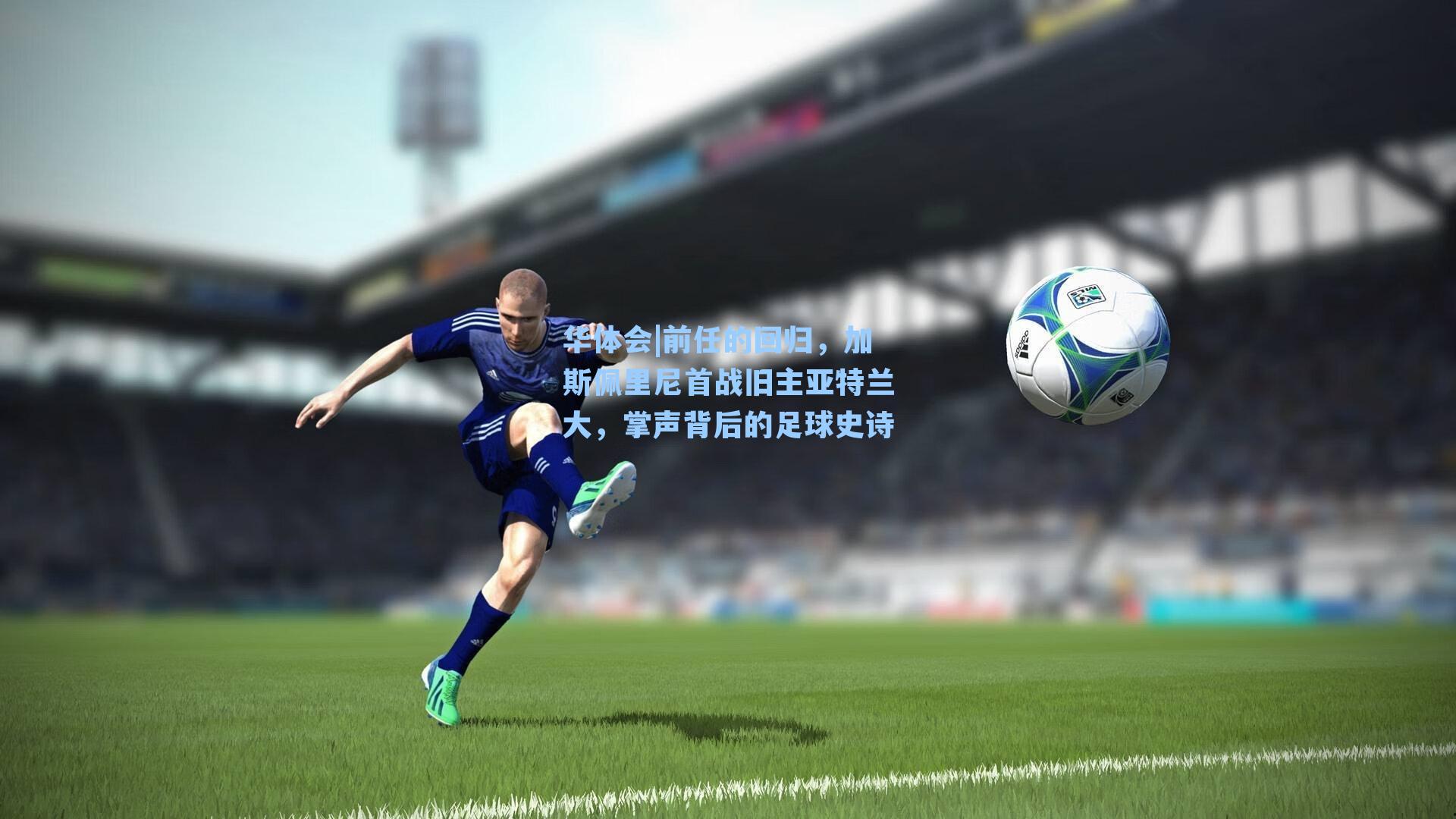 前任的回归，加斯佩里尼首战旧主亚特兰大，掌声背后的足球史诗