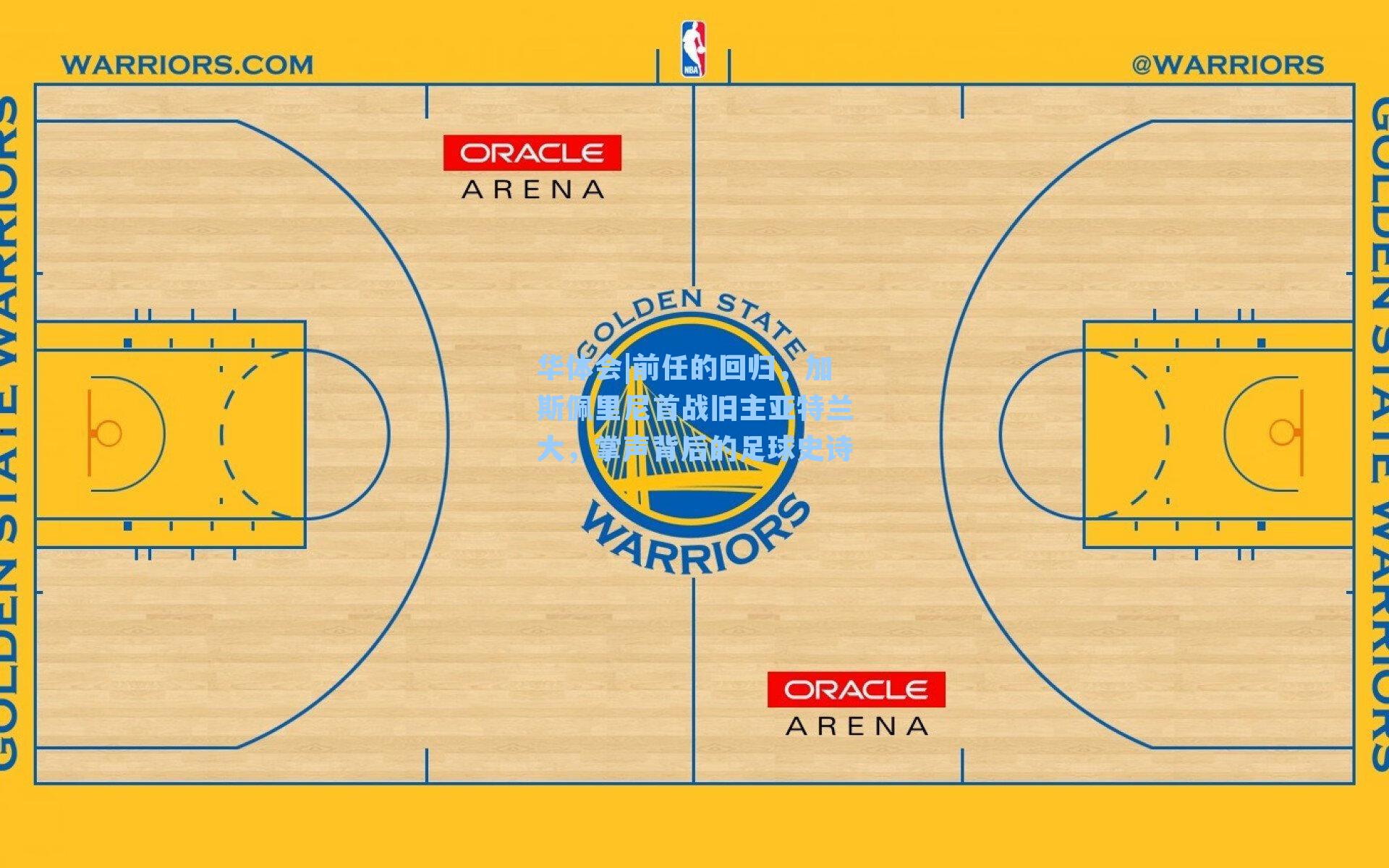 前任的回归，加斯佩里尼首战旧主亚特兰大，掌声背后的足球史诗
