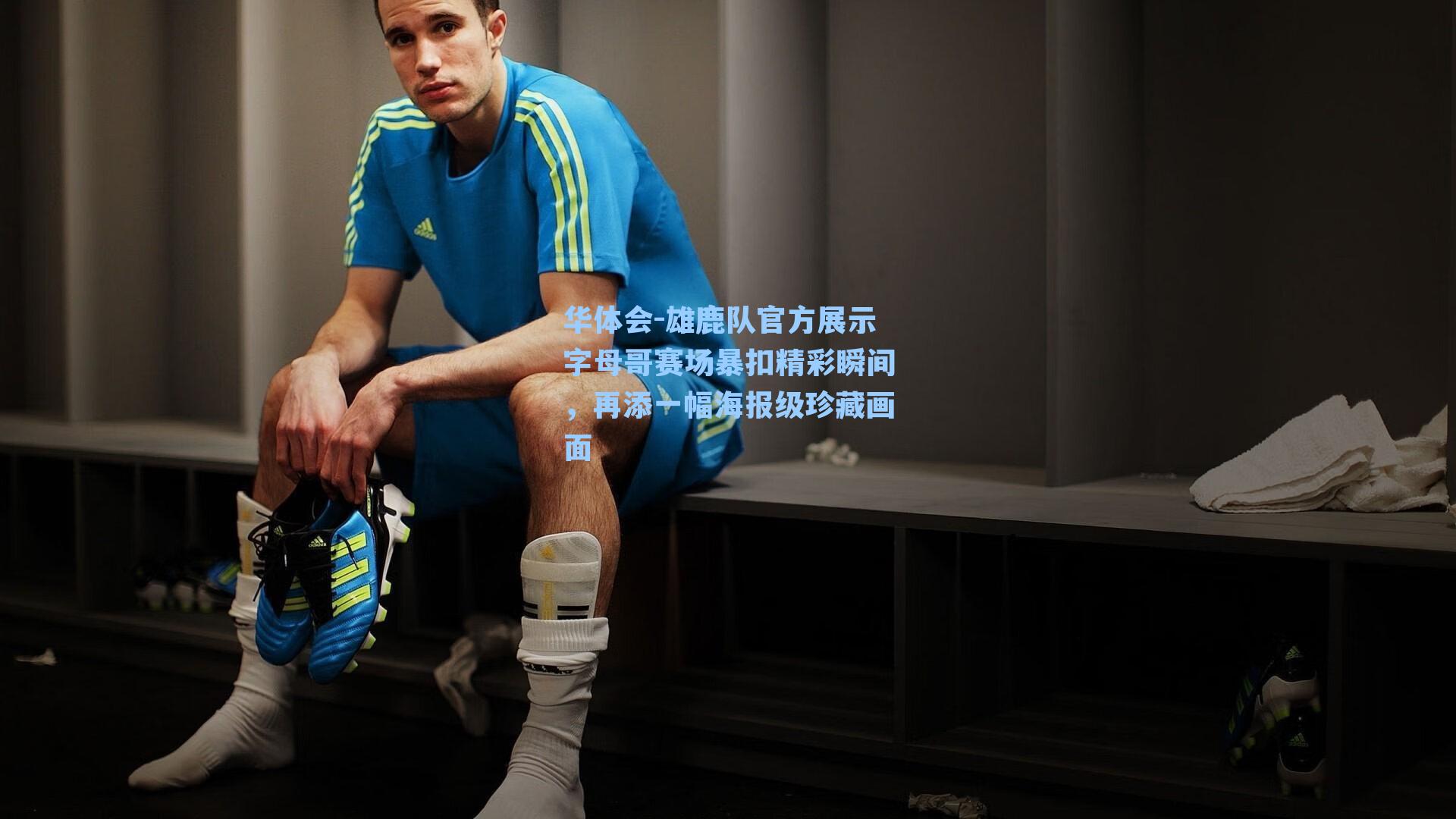 雄鹿队官方展示字母哥赛场暴扣精彩瞬间，再添一幅海报级珍藏画面