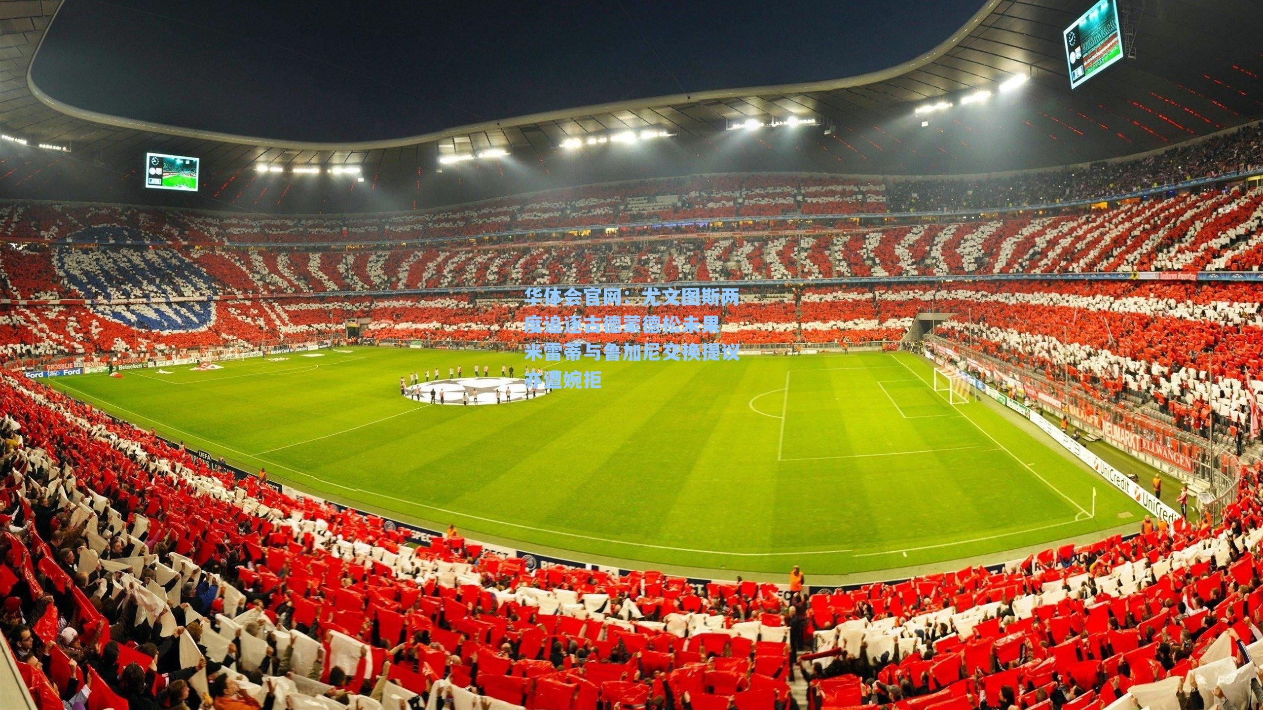 尤文图斯两度追逐古德蒙德松未果 米雷蒂与鲁加尼交换提议亦遭婉拒