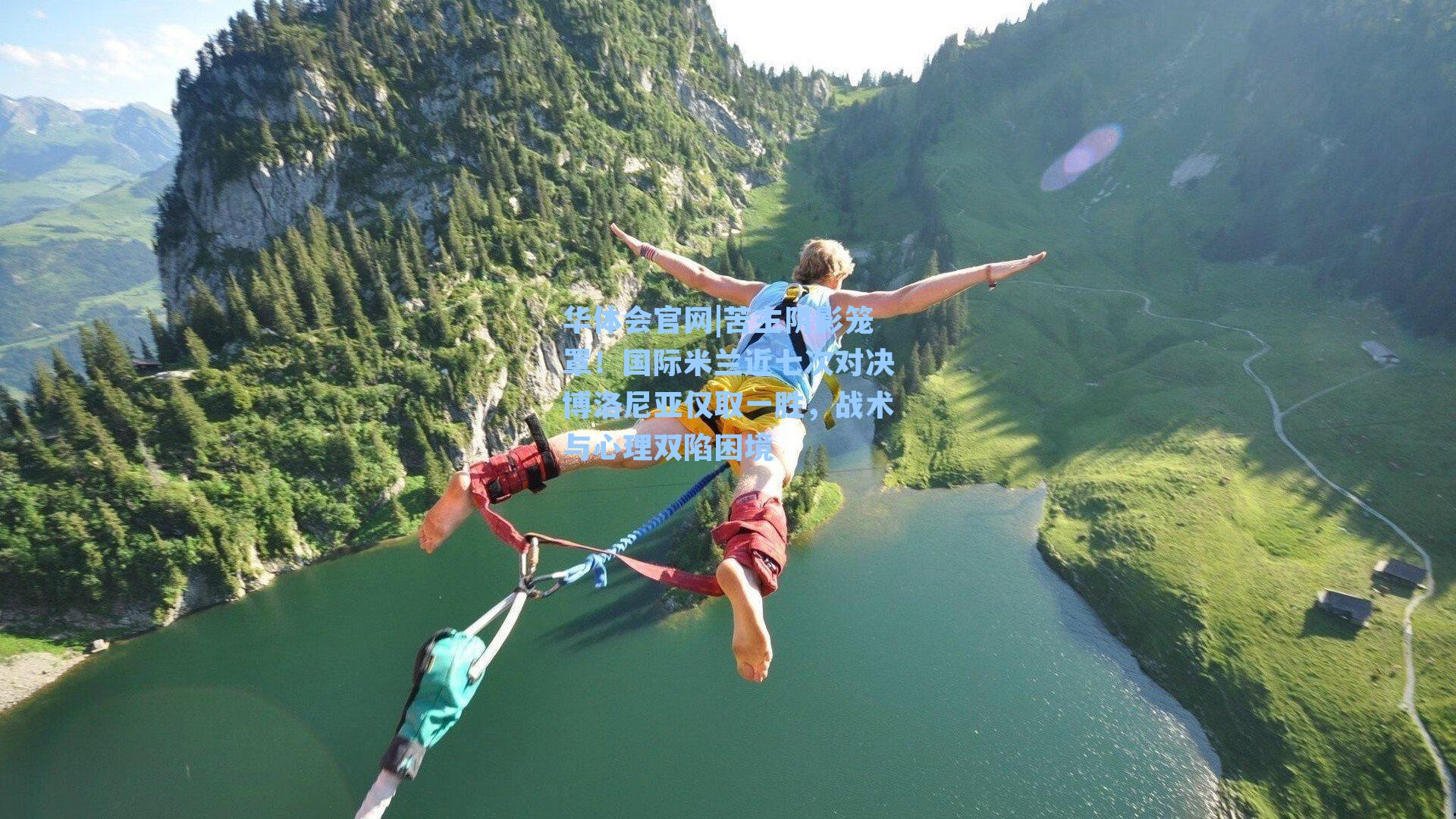 苦主阴影笼罩！国际米兰近七次对决博洛尼亚仅取一胜，战术与心理双陷困境