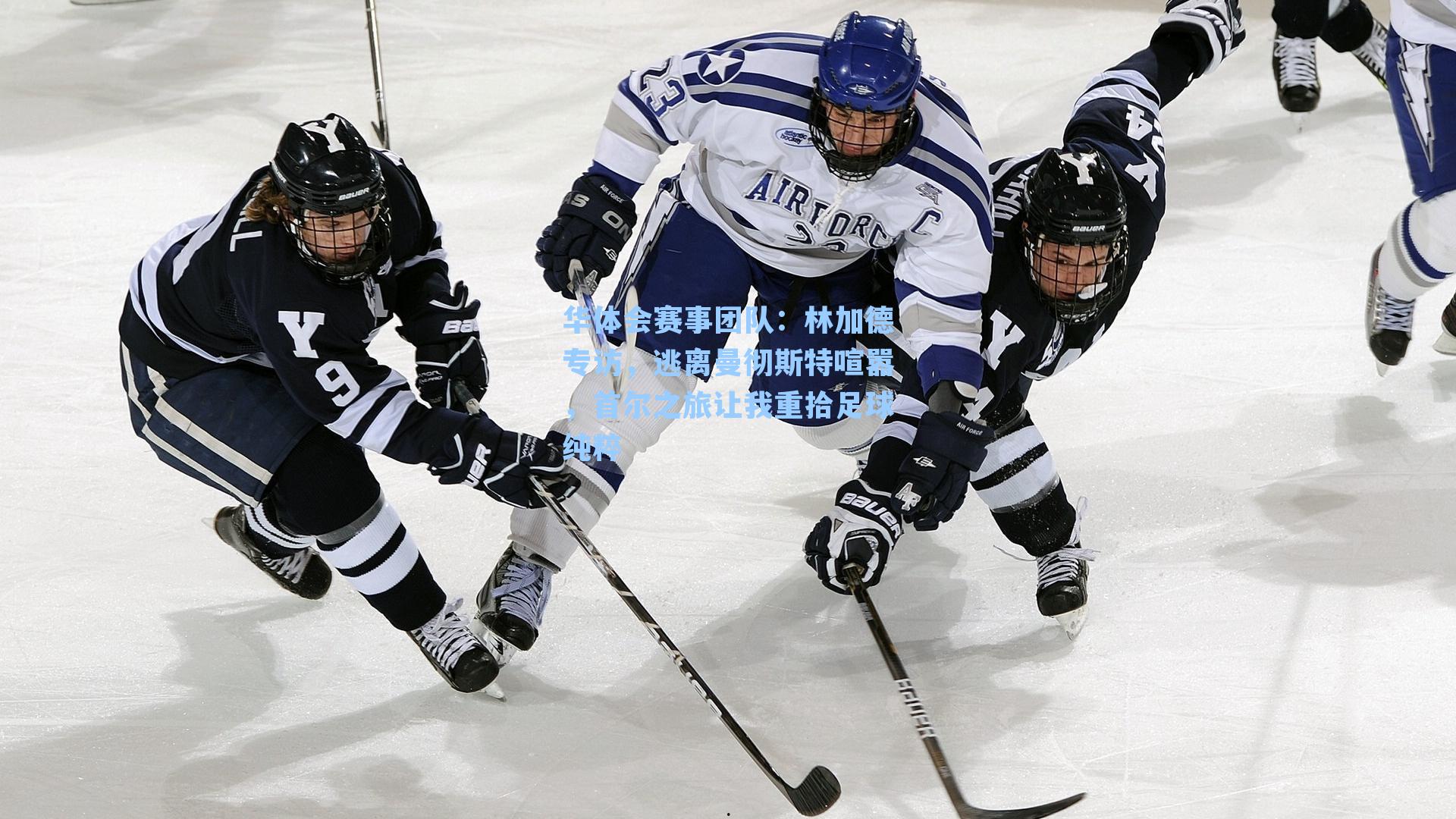 林加德专访，逃离曼彻斯特喧嚣，首尔之旅让我重拾足球纯粹