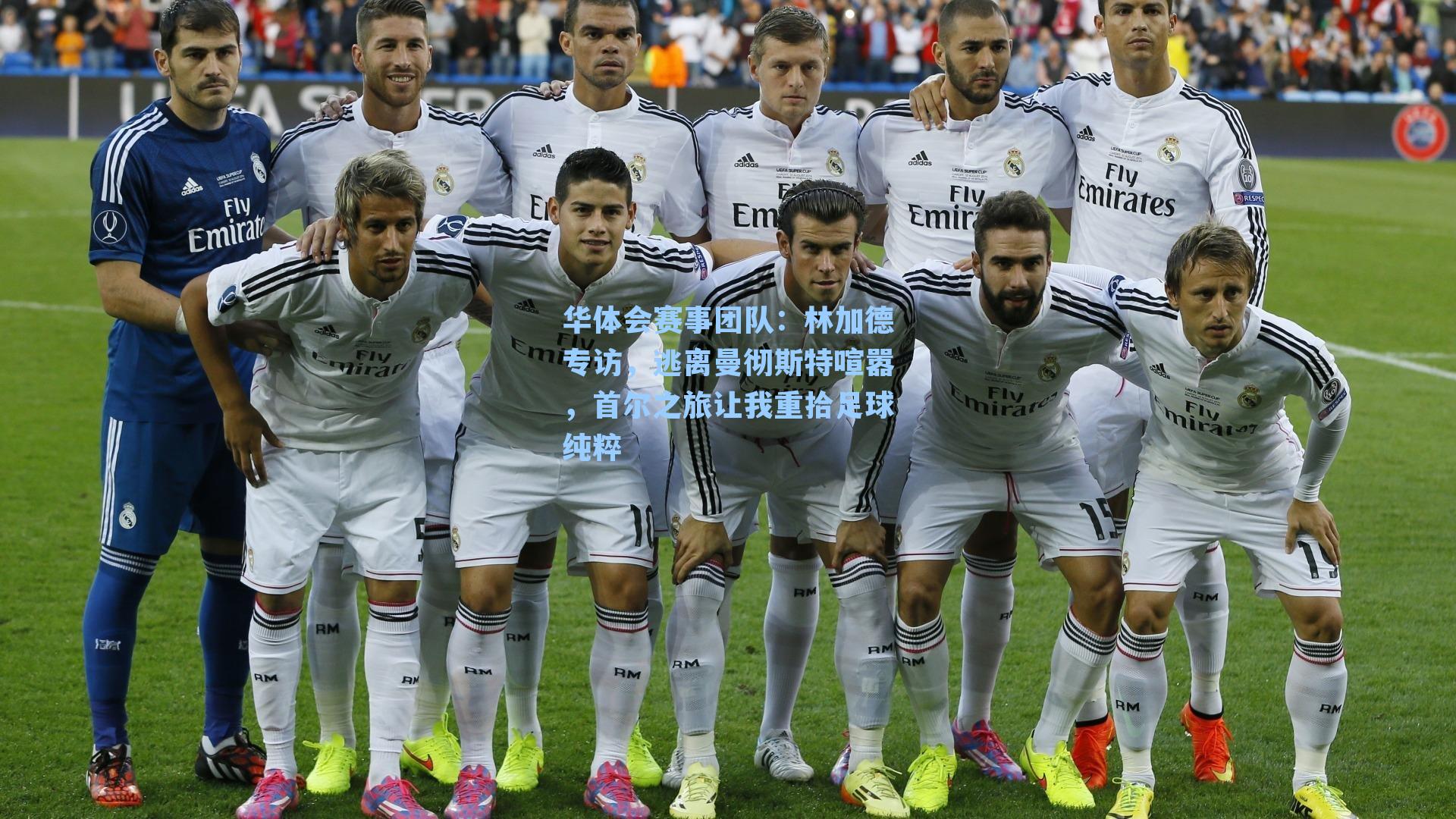 林加德专访，逃离曼彻斯特喧嚣，首尔之旅让我重拾足球纯粹