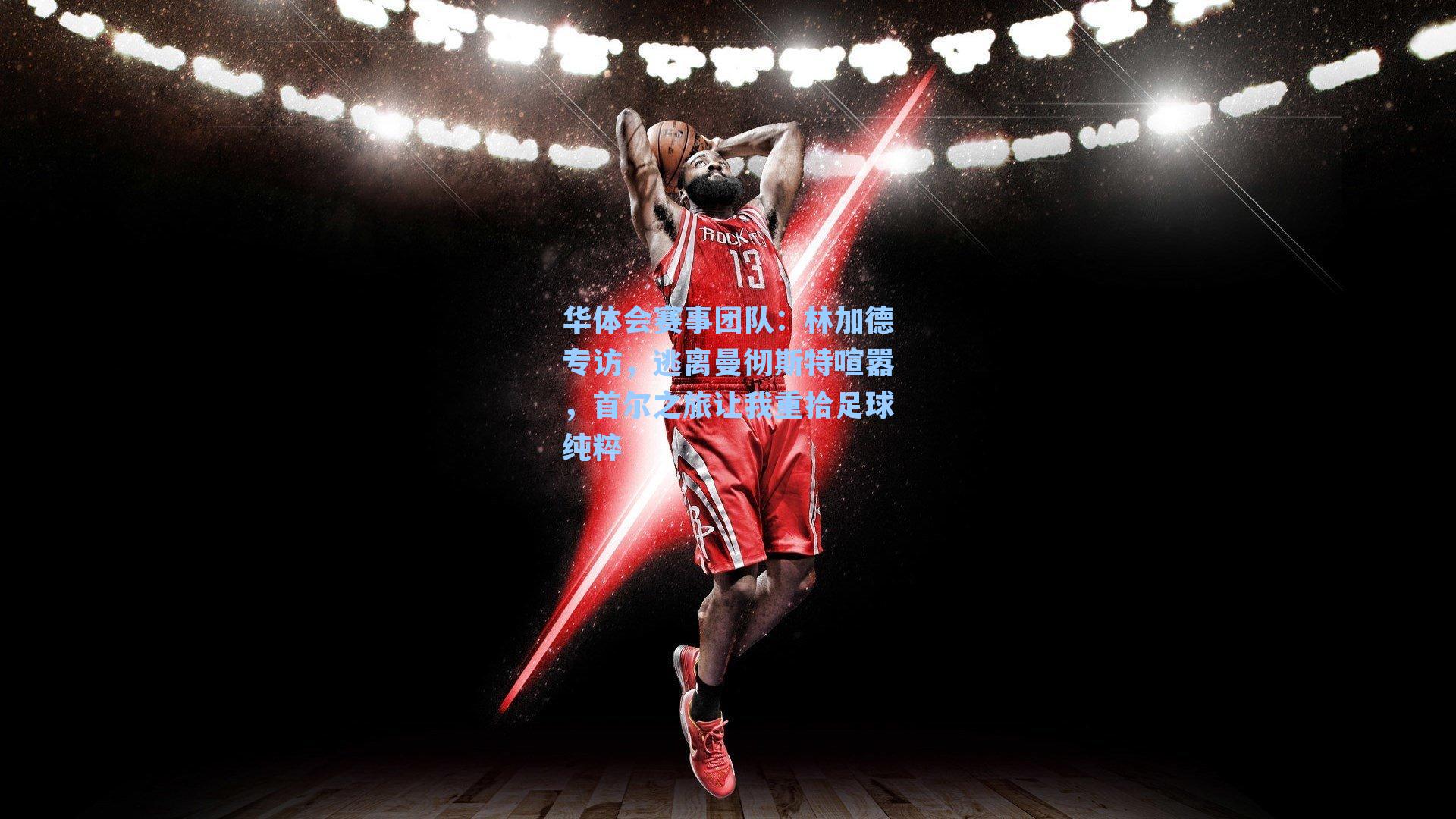 林加德专访，逃离曼彻斯特喧嚣，首尔之旅让我重拾足球纯粹