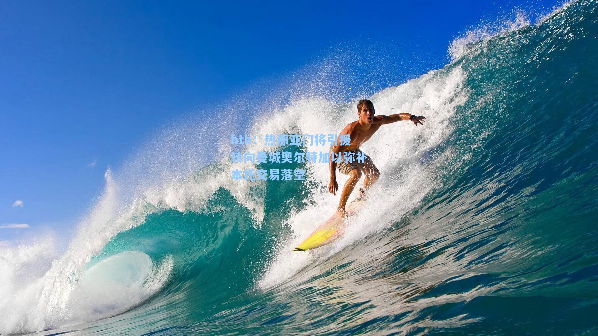 热那亚门将引援转向曼城奥尔特加以弥补本托交易落空