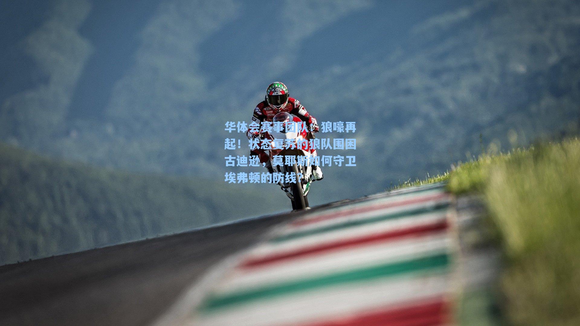 狼嚎再起！状态复苏的狼队围困古迪逊，莫耶斯如何守卫埃弗顿的防线？