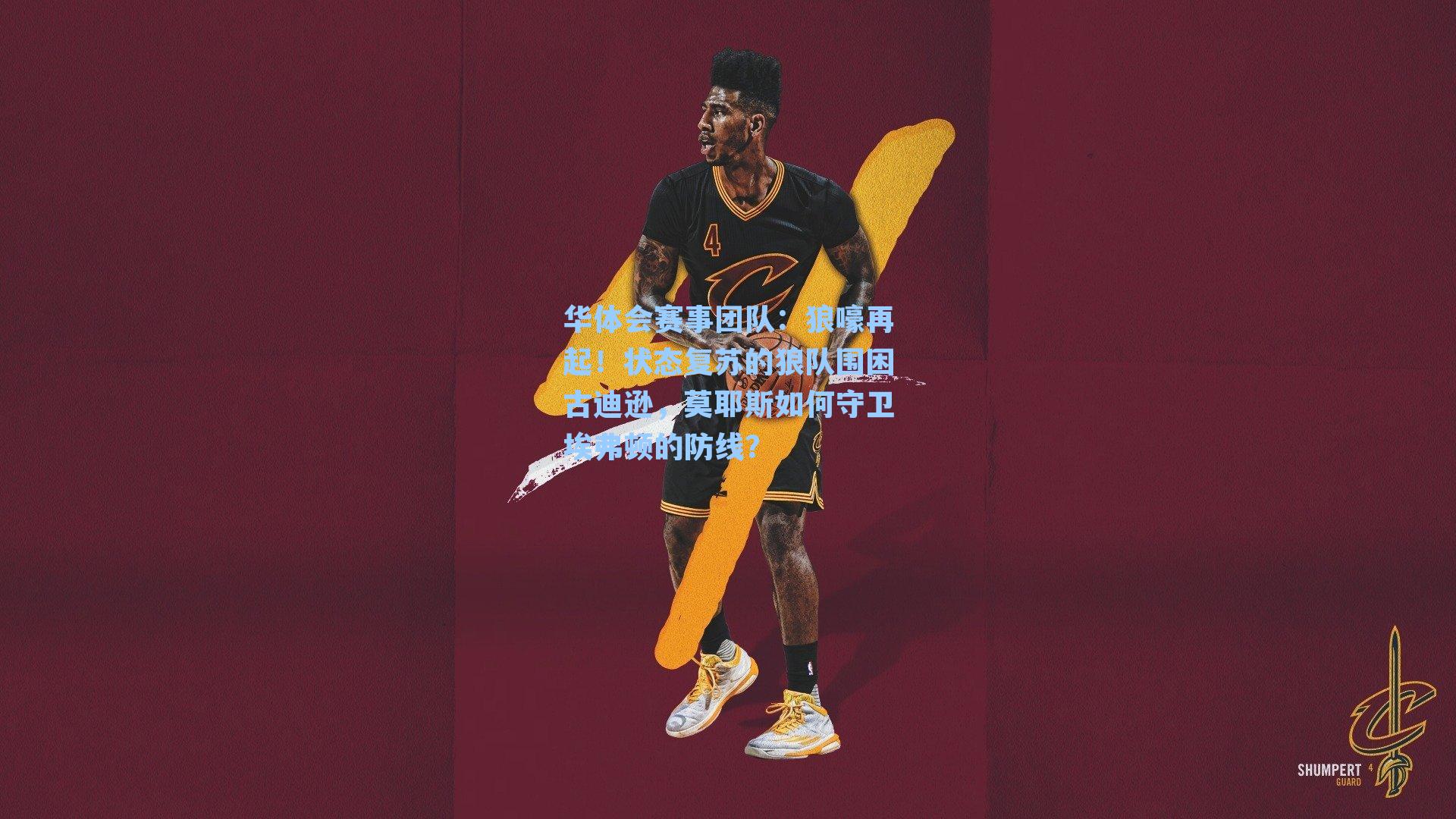 狼嚎再起！状态复苏的狼队围困古迪逊，莫耶斯如何守卫埃弗顿的防线？