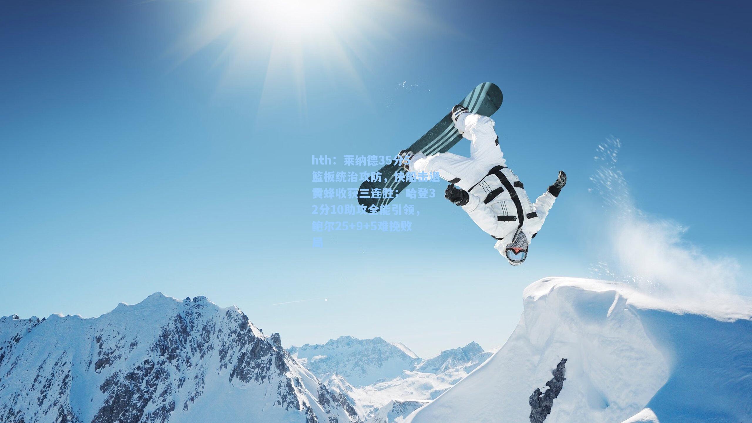 莱纳德35分5篮板统治攻防，快船击退黄蜂收获三连胜；哈登32分10助攻全能引领，鲍尔25+9+5难挽败局