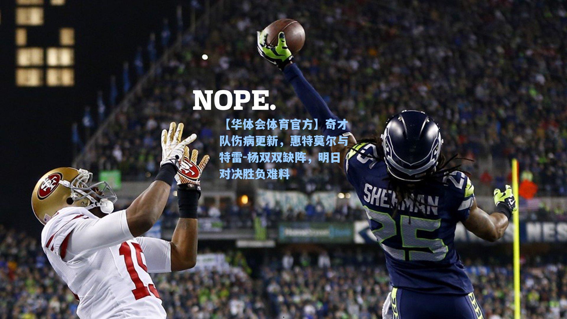 奇才队伤病更新，惠特莫尔与特雷-杨双双缺阵，明日对决胜负难料