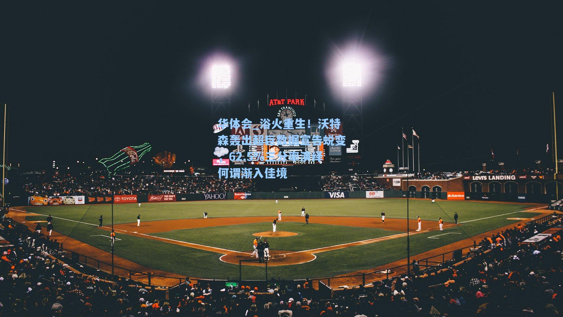 浴火重生！沃特森轰出超巨数据宣告蜕变，62.5%三分率演绎何谓渐入佳境