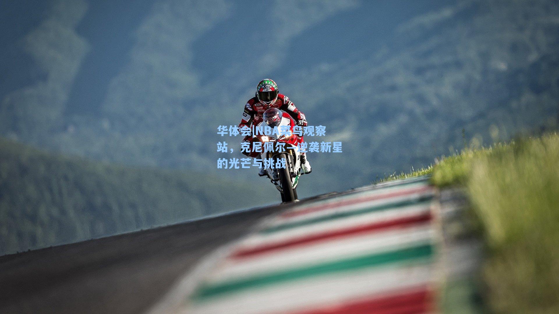 NBA菜鸟观察站，克尼佩尔—逆袭新星的光芒与挑战