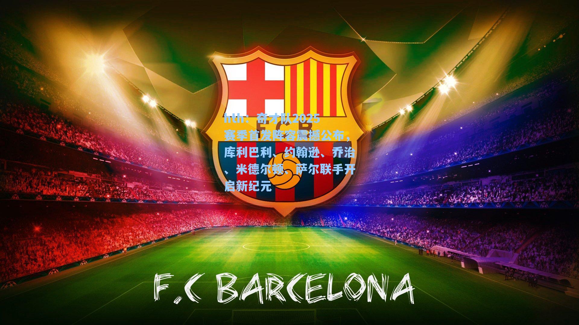 奇才队2025赛季首发阵容震撼公布，库利巴利、约翰逊、乔治、米德尔顿、萨尔联手开启新纪元