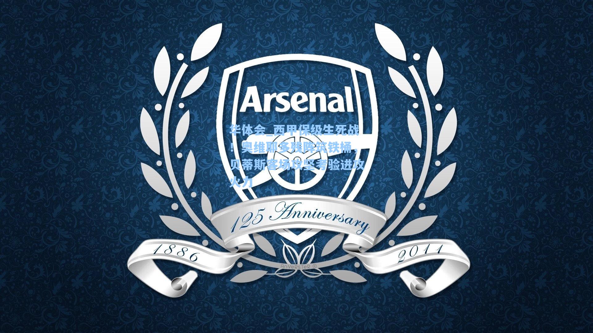 西甲保级生死战!奥维耶多残阵筑铁桶,贝蒂斯客场攻坚考验进攻火力