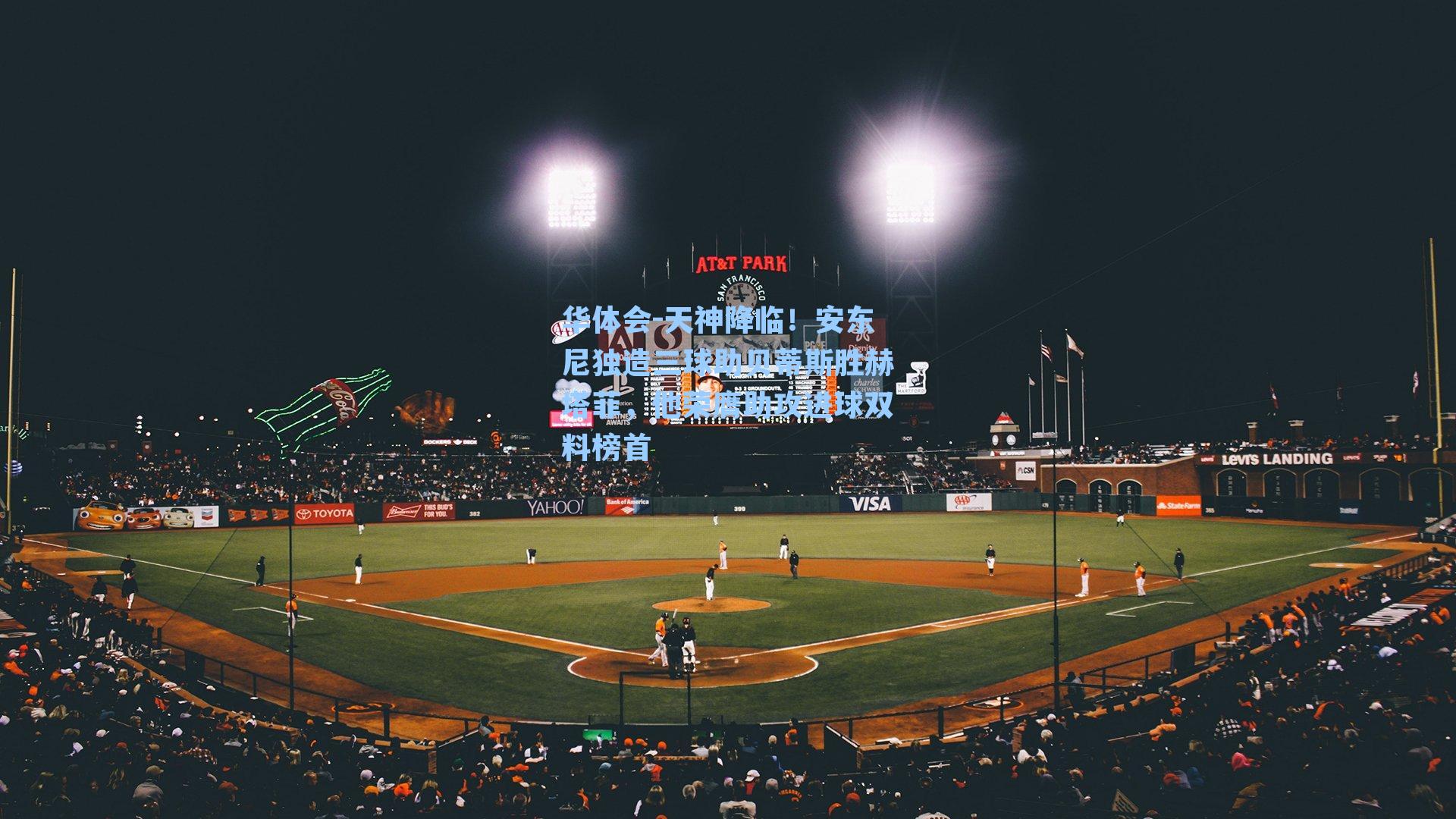 天神降临！安东尼独造三球助贝蒂斯胜赫塔菲，他荣膺助攻进球双料榜首