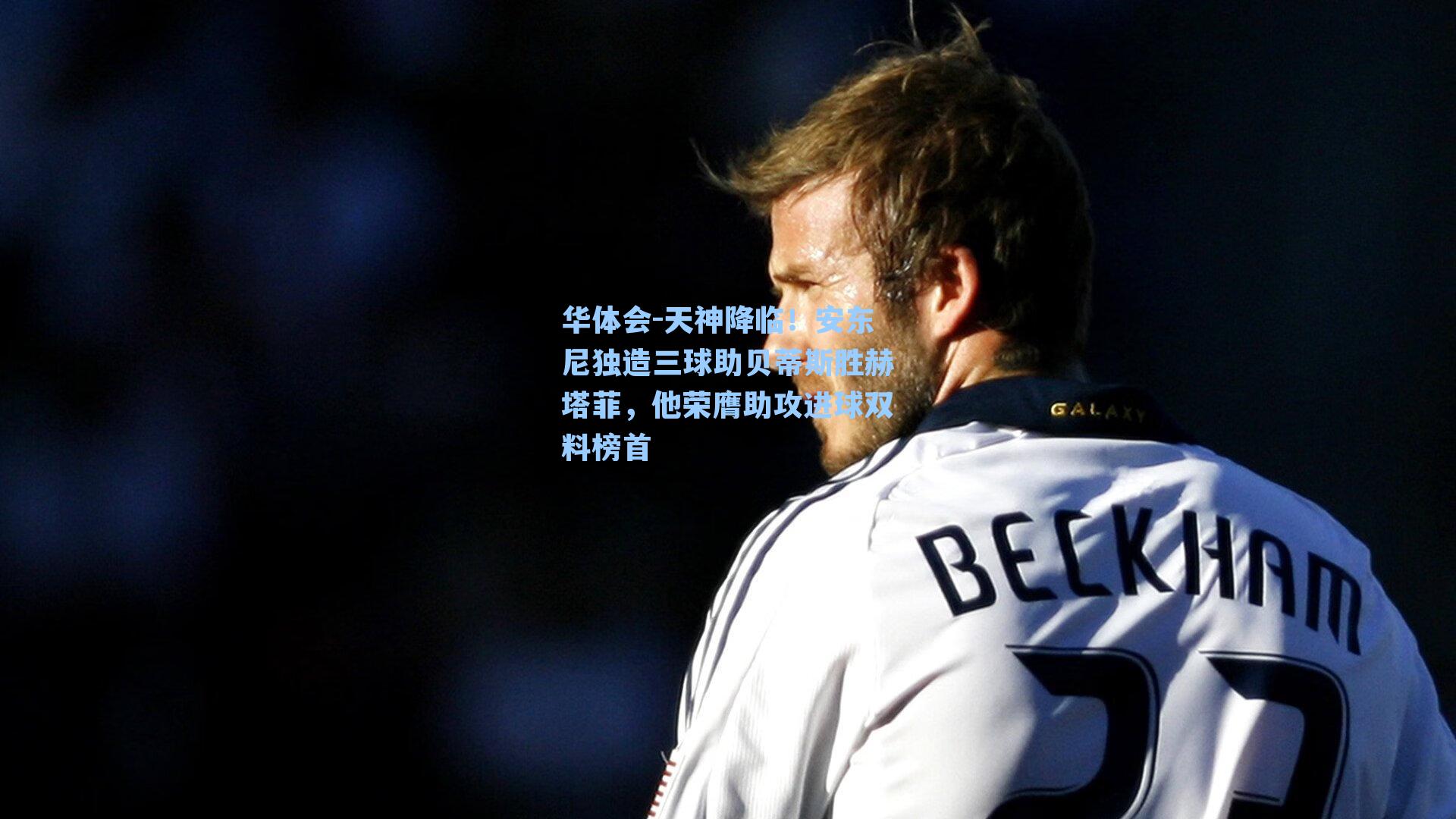 天神降临！安东尼独造三球助贝蒂斯胜赫塔菲，他荣膺助攻进球双料榜首