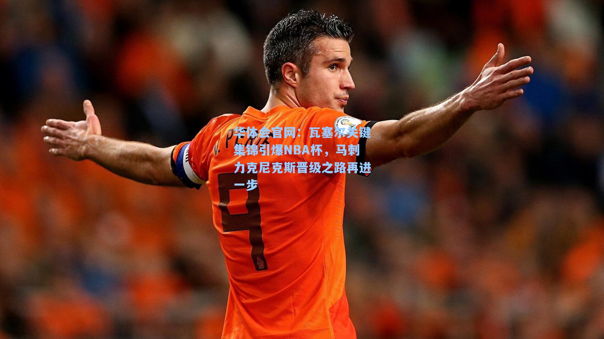 瓦塞尔关键集锦引爆NBA杯，马刺力克尼克斯晋级之路再进一步