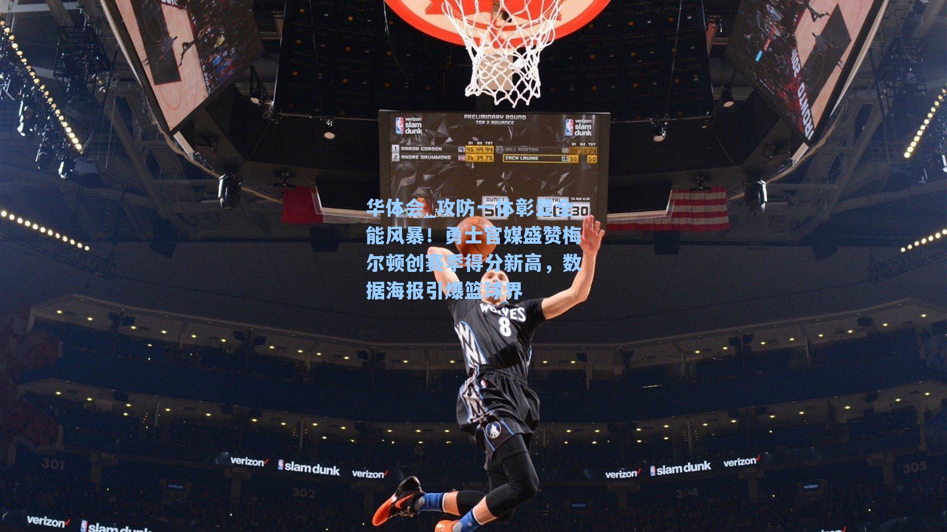 攻防一体彰显全能风暴！勇士官媒盛赞梅尔顿创赛季得分新高，数据海报引爆篮球界