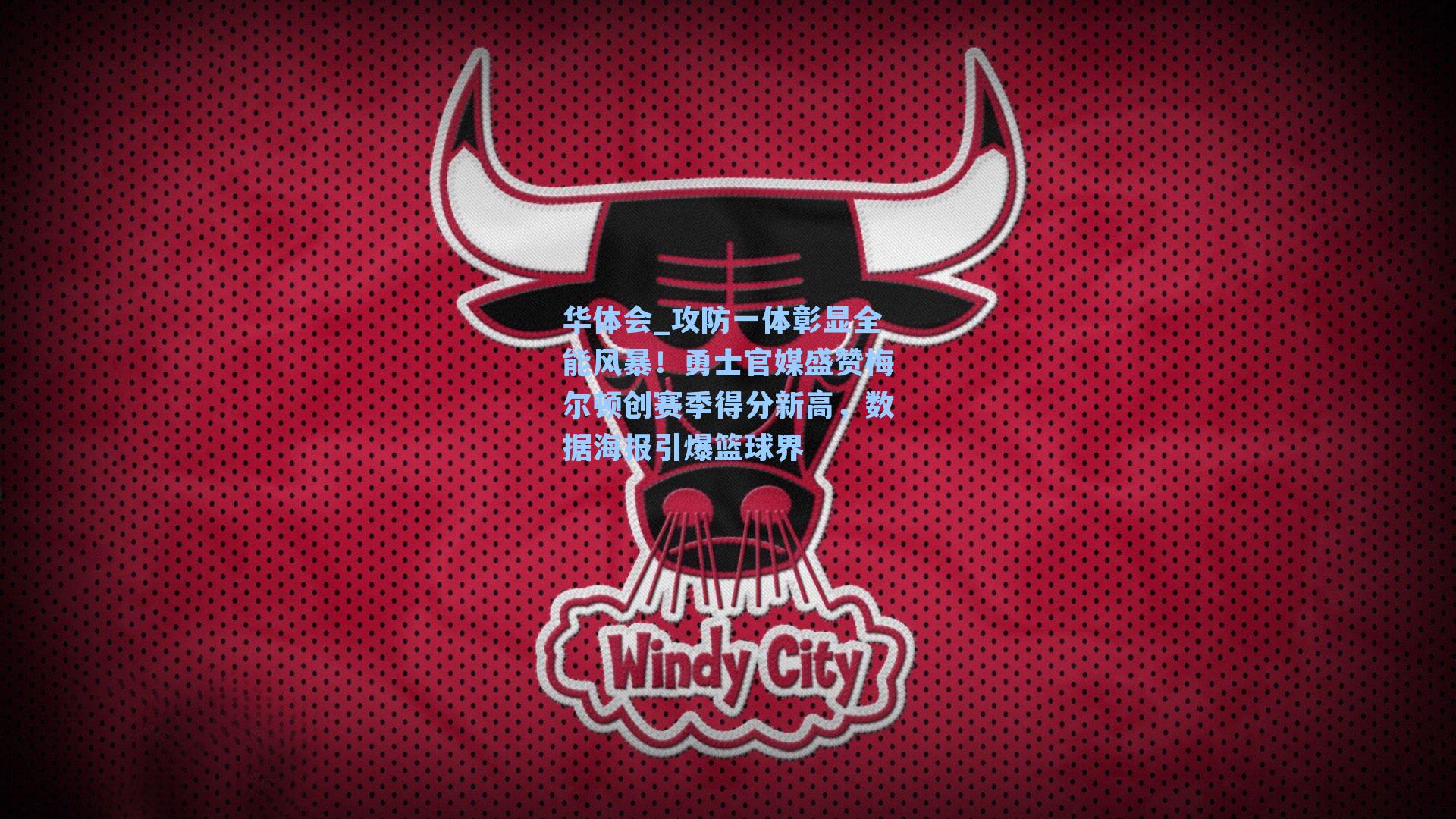 攻防一体彰显全能风暴！勇士官媒盛赞梅尔顿创赛季得分新高，数据海报引爆篮球界