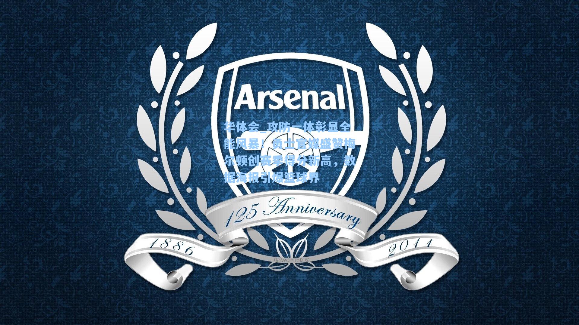 攻防一体彰显全能风暴！勇士官媒盛赞梅尔顿创赛季得分新高，数据海报引爆篮球界