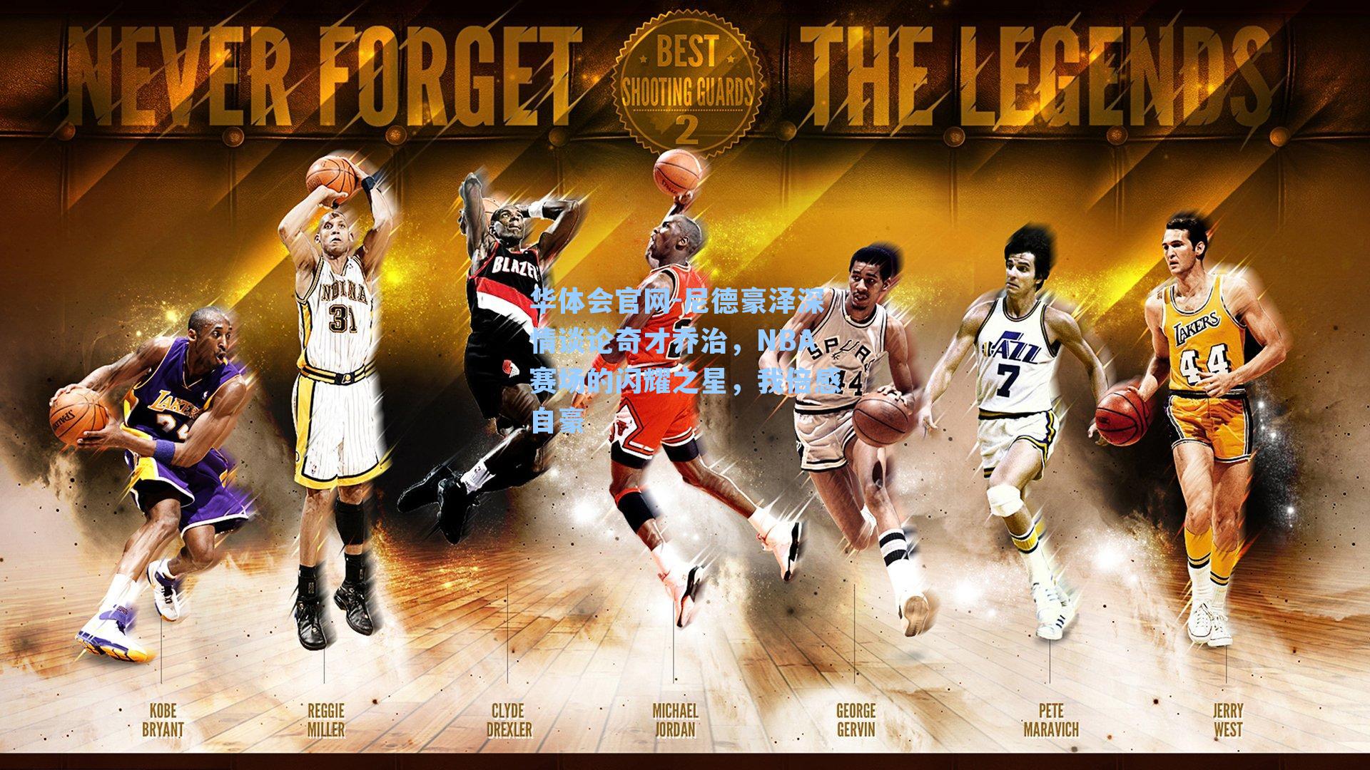 尼德豪泽深情谈论奇才乔治，NBA赛场的闪耀之星，我倍感自豪