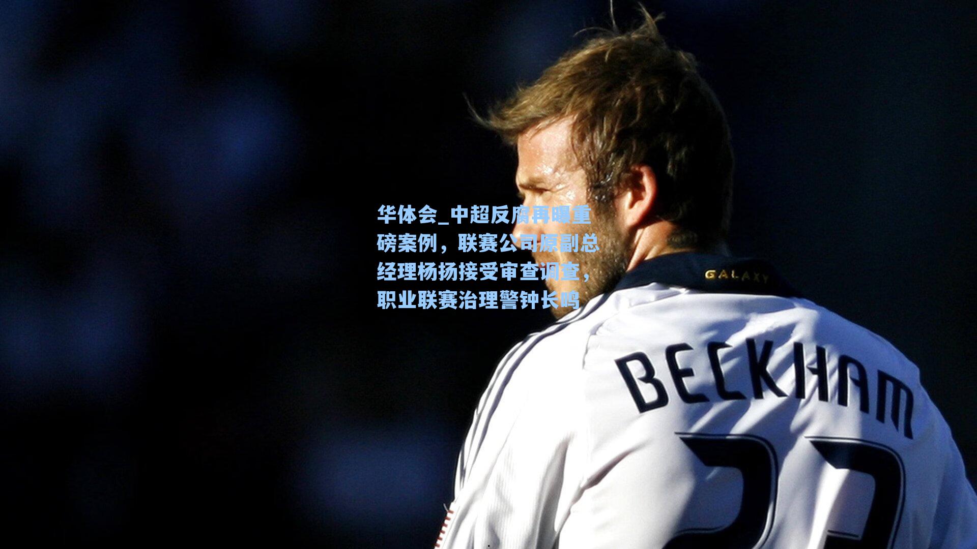 中超反腐再曝重磅案例，联赛公司原副总经理杨扬接受审查调查，职业联赛治理警钟长鸣