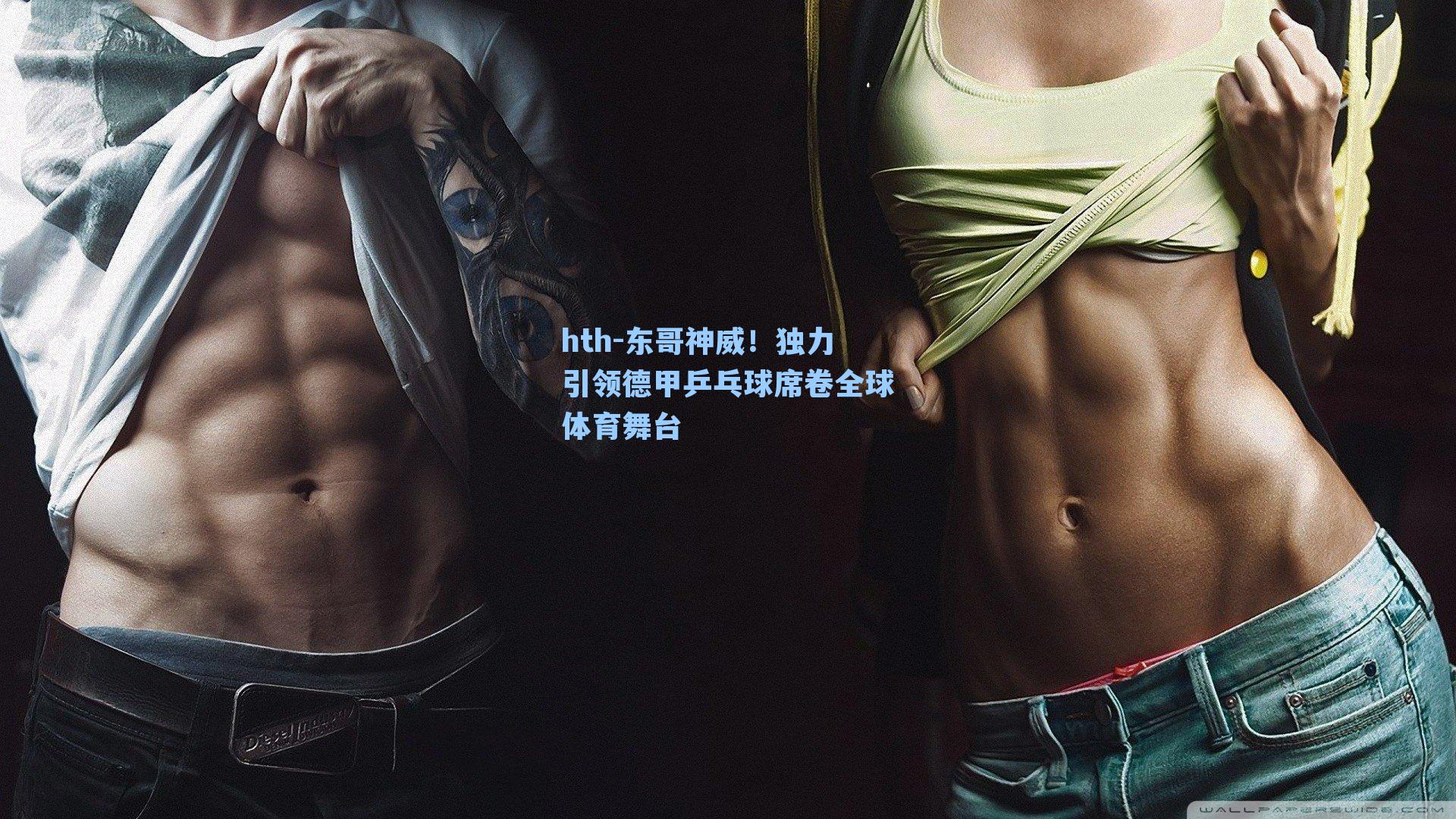 东哥神威!独力引领德甲乒乓球席卷全球体育舞台