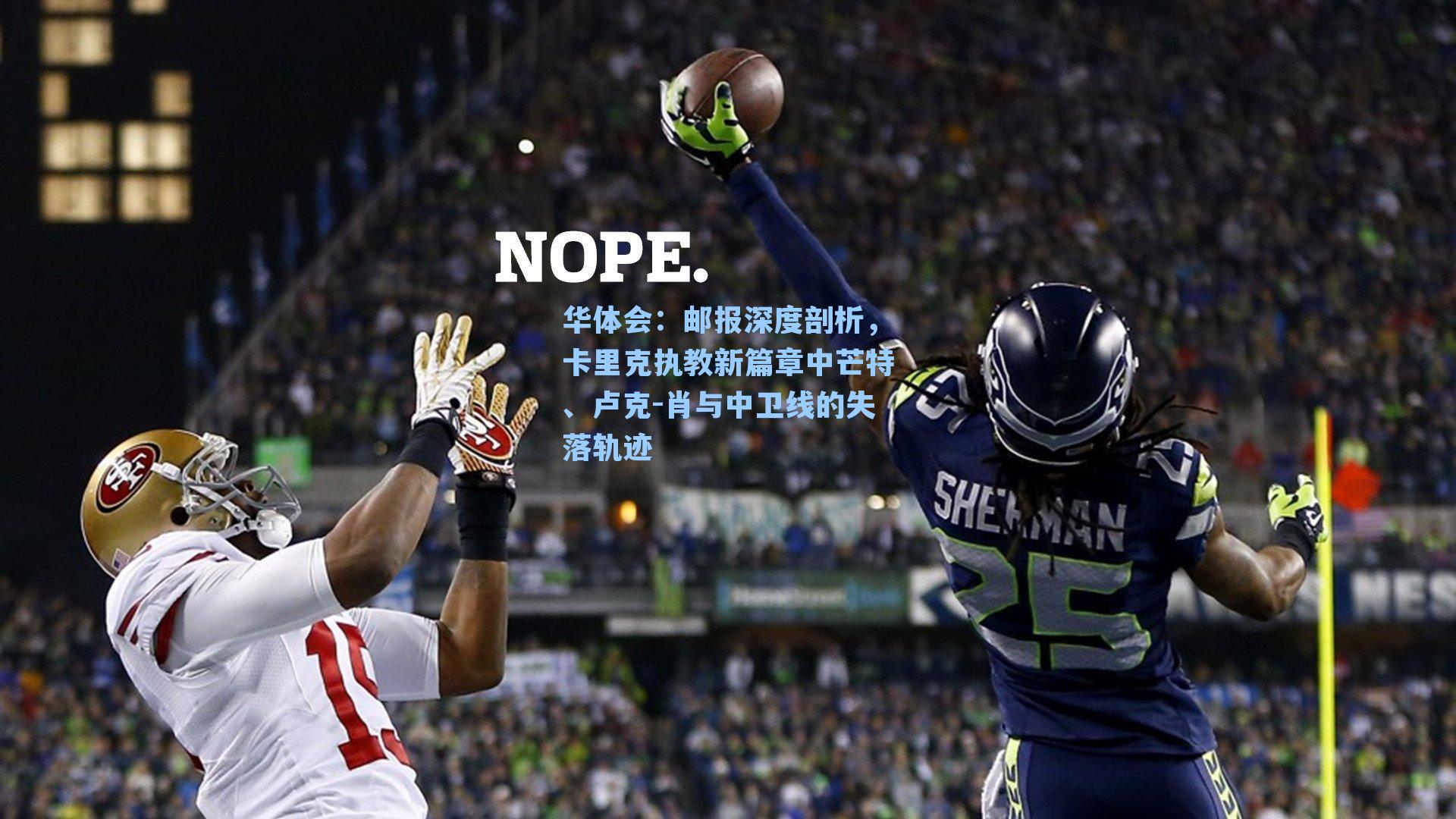 邮报深度剖析，卡里克执教新篇章中芒特、卢克-肖与中卫线的失落轨迹