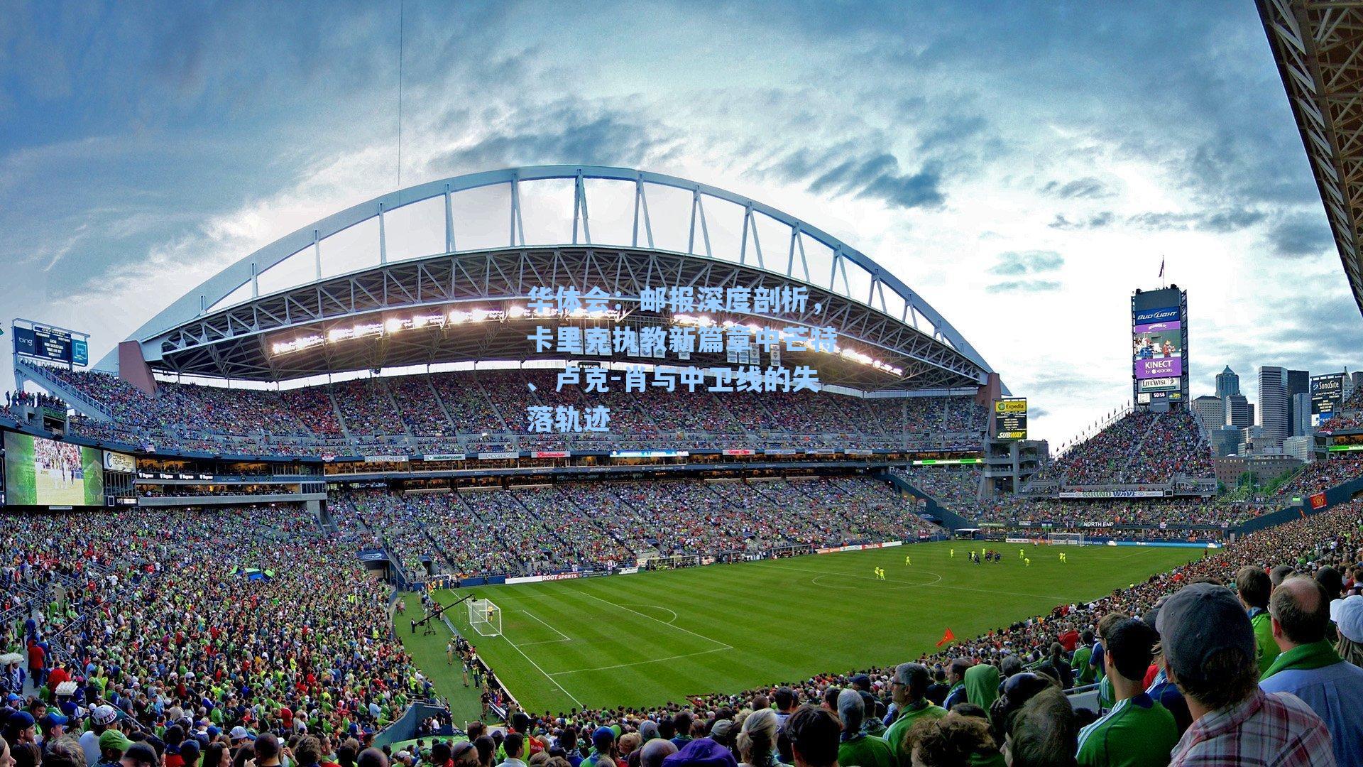 邮报深度剖析，卡里克执教新篇章中芒特、卢克-肖与中卫线的失落轨迹