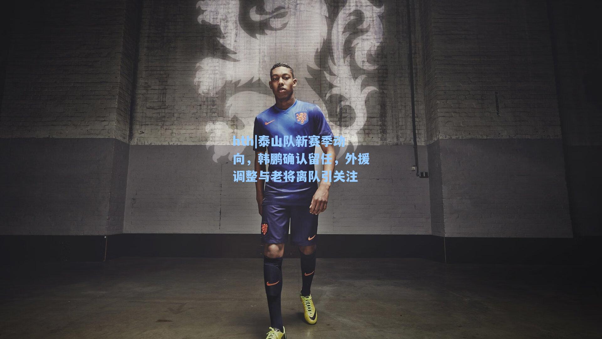 泰山队新赛季动向,韩鹏确认留任,外援调整与老将离队引关注