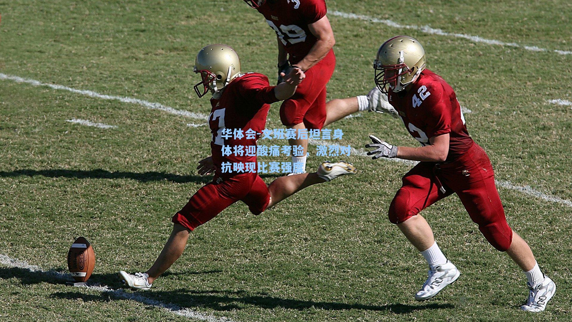 文班赛后坦言身体将迎酸痛考验,激烈对抗映现比赛强度