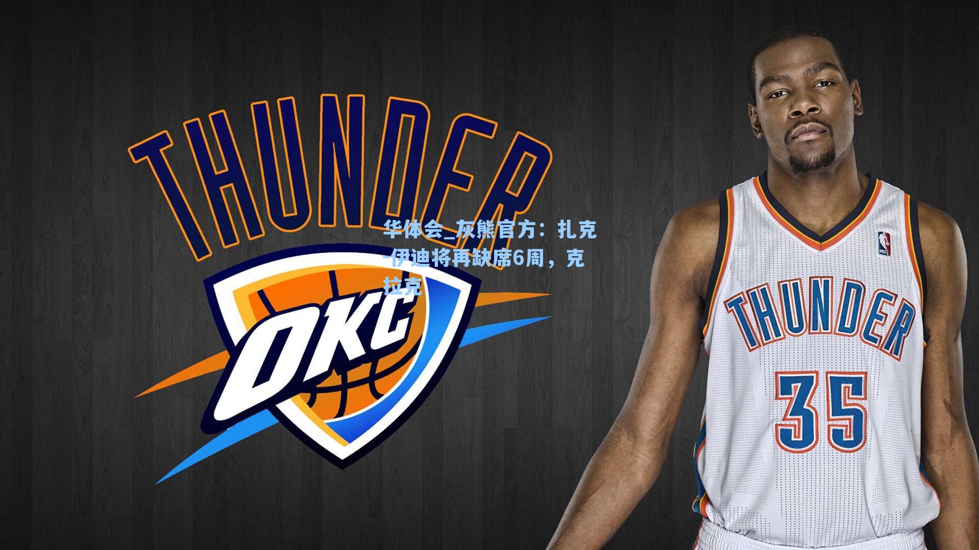 灰熊官方:扎克-伊迪将再缺席6周,克拉克