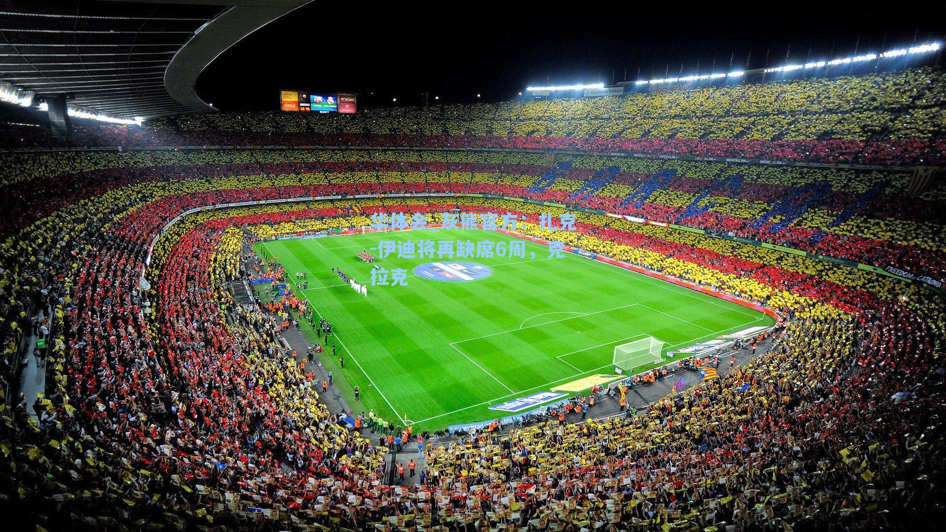 灰熊官方:扎克-伊迪将再缺席6周,克拉克