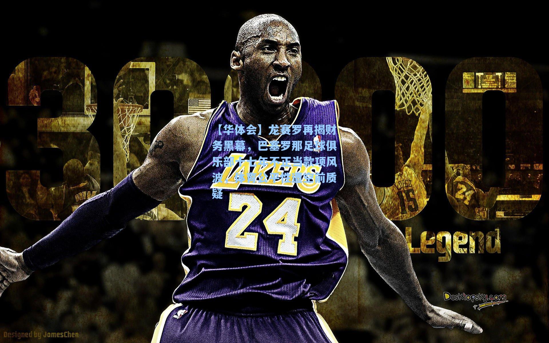 龙赛罗再揭财务黑幕，巴塞罗那足球俱乐部十七年不正当款项风波，体育公平性遭空前质疑