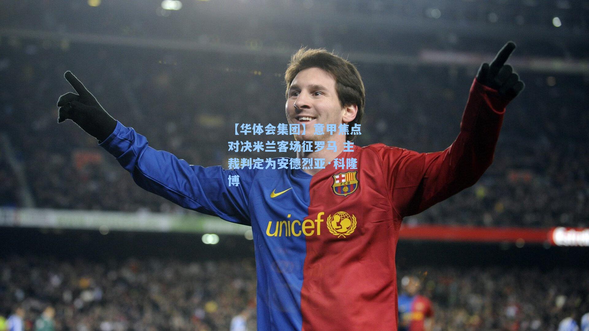 意甲焦点对决米兰客场征罗马 主裁判定为安德烈亚·科隆博