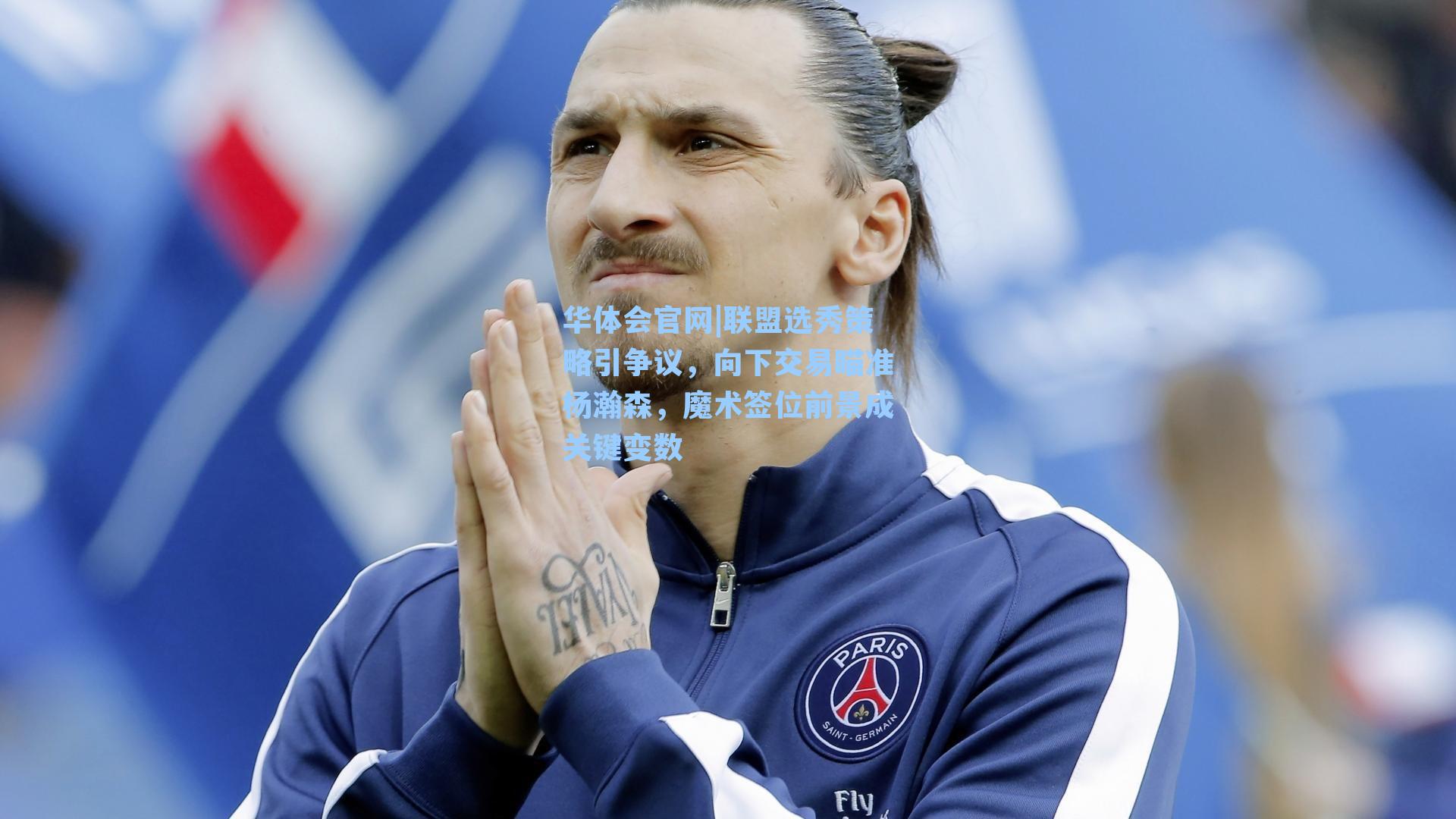 联盟选秀策略引争议，向下交易瞄准杨瀚森，魔术签位前景成关键变数