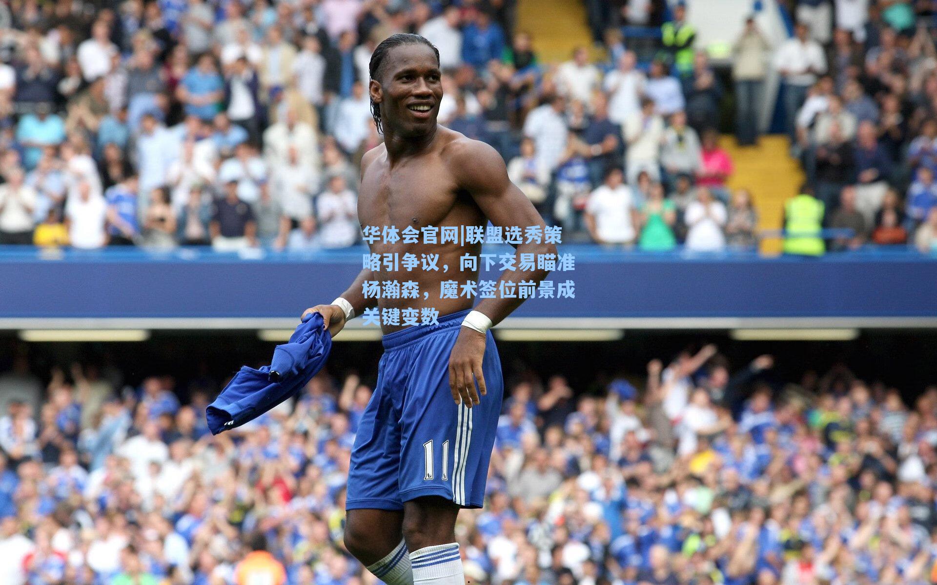 联盟选秀策略引争议，向下交易瞄准杨瀚森，魔术签位前景成关键变数