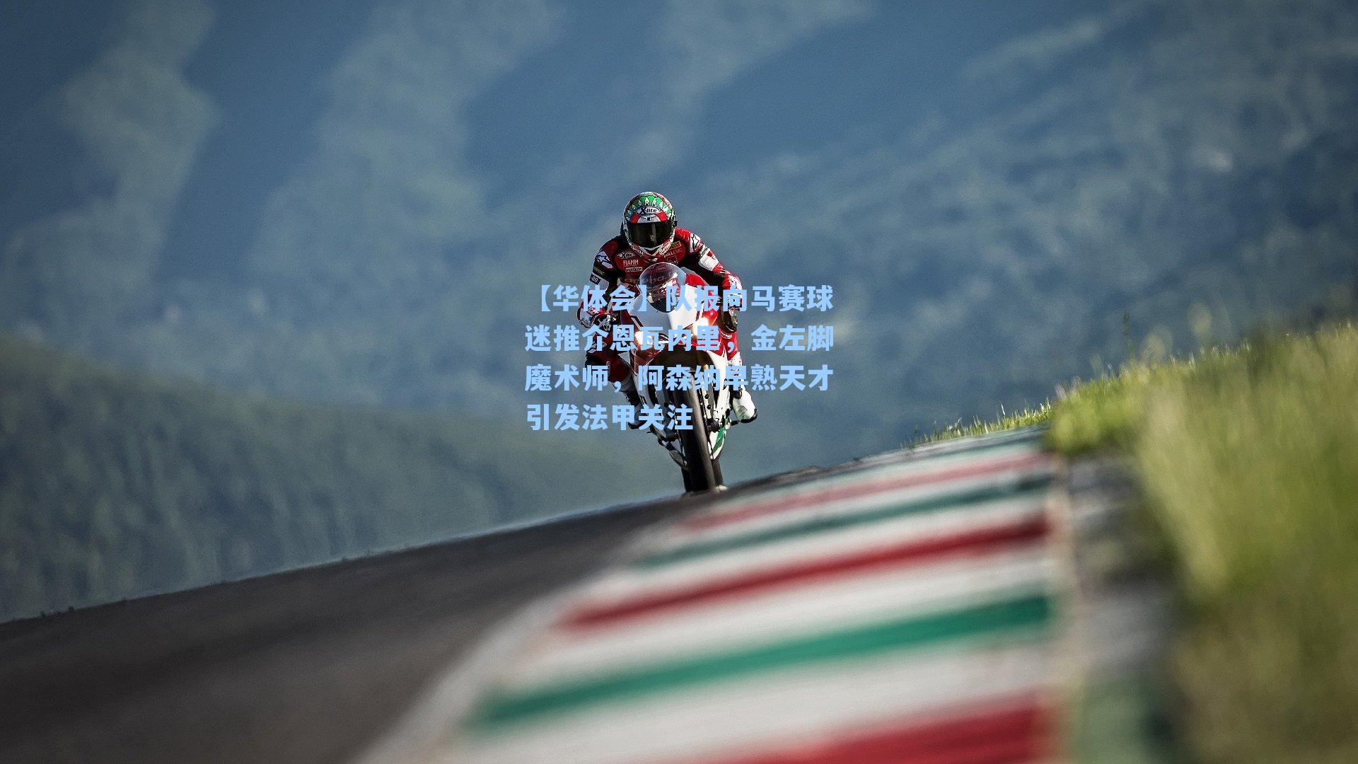 队报向马赛球迷推介恩瓦内里,金左脚魔术师,阿森纳早熟天才引发法甲关注