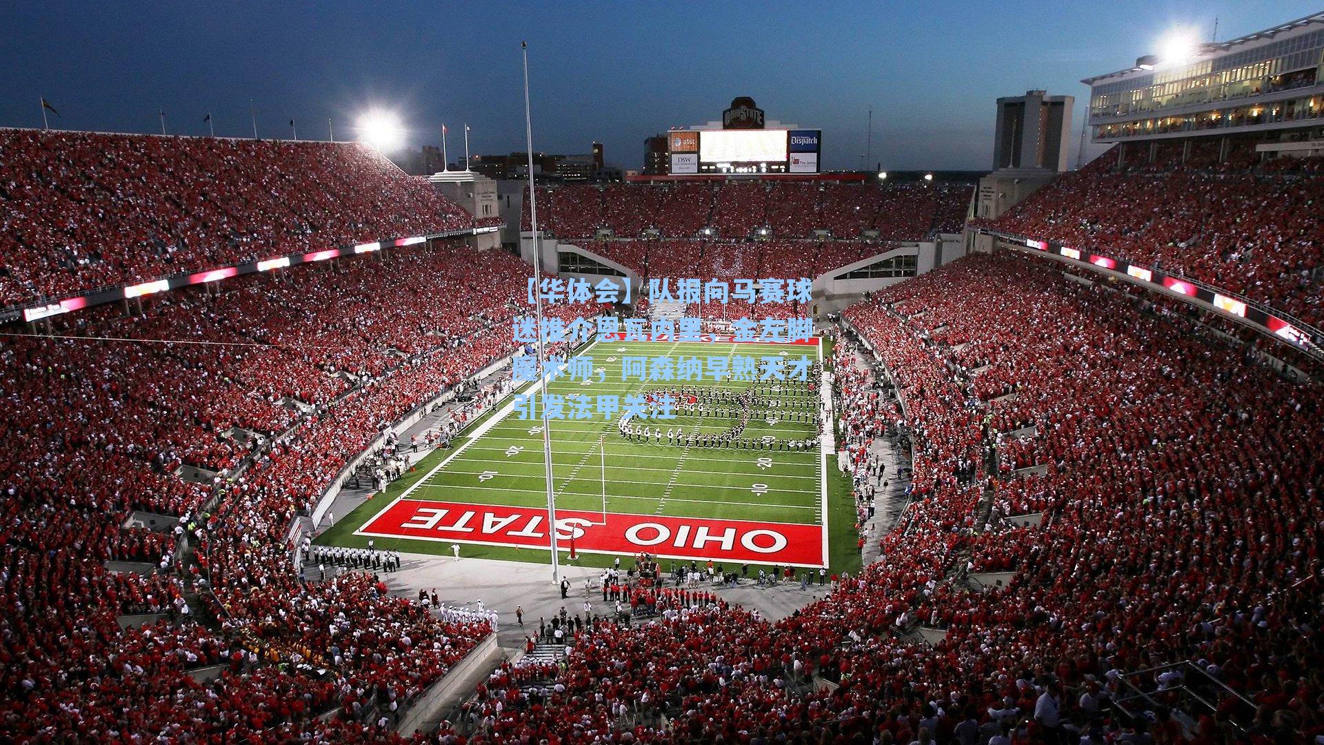 队报向马赛球迷推介恩瓦内里,金左脚魔术师,阿森纳早熟天才引发法甲关注