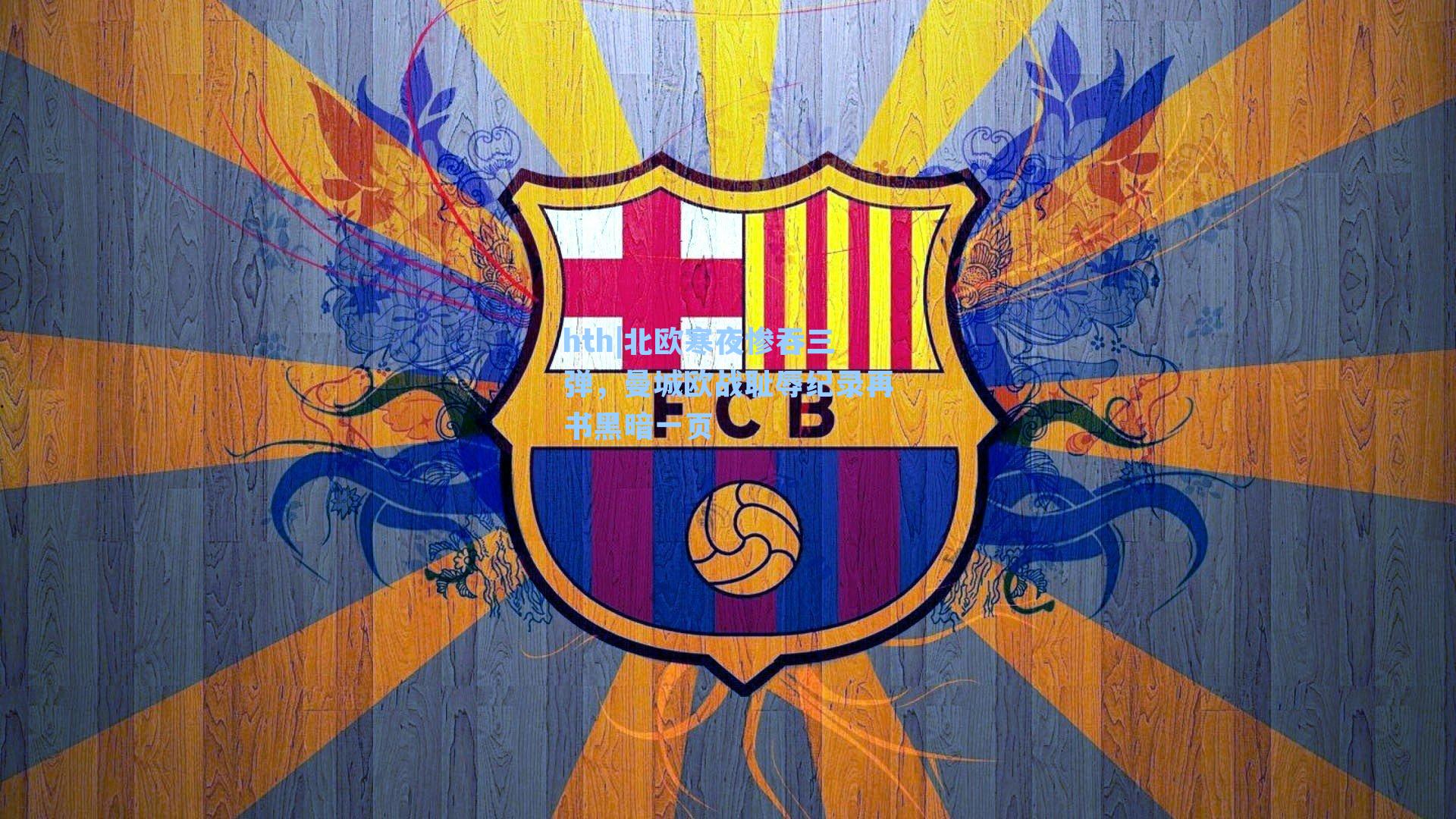 北欧寒夜惨吞三弹,曼城欧战耻辱纪录再书黑暗一页