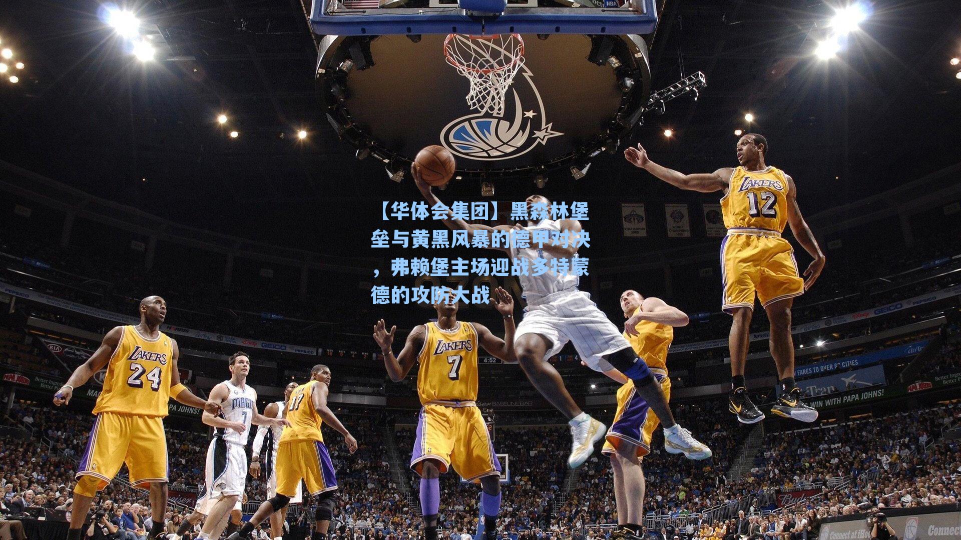 黑森林堡垒与黄黑风暴的德甲对决，弗赖堡主场迎战多特蒙德的攻防大战