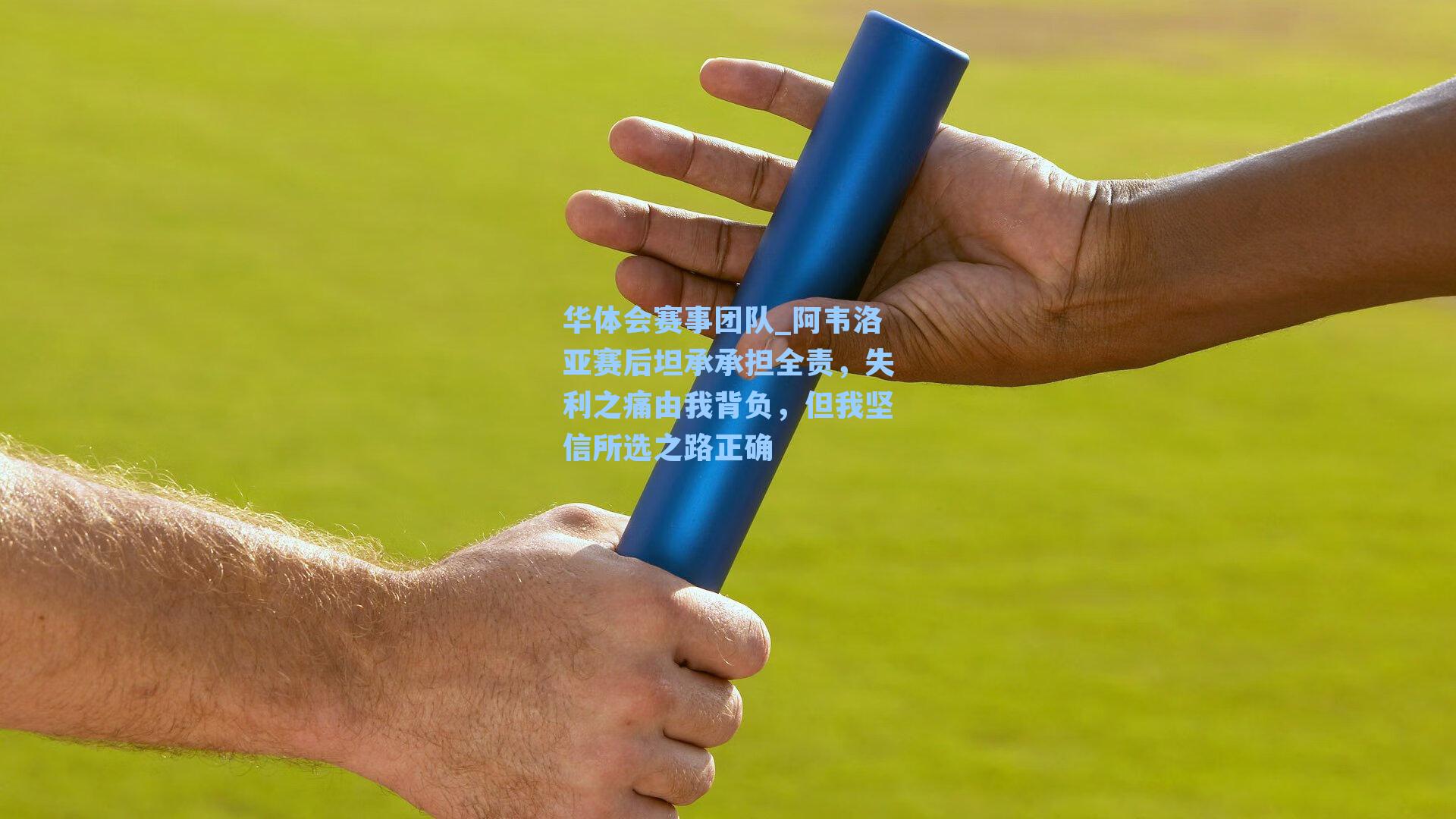 阿韦洛亚赛后坦承承担全责，失利之痛由我背负，但我坚信所选之路正确