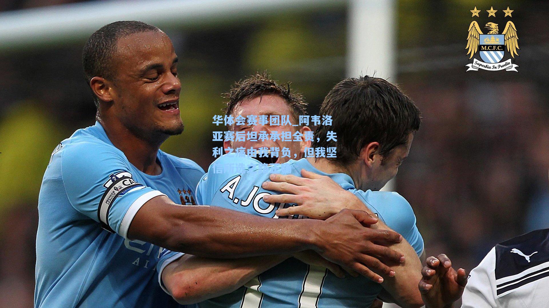 阿韦洛亚赛后坦承承担全责，失利之痛由我背负，但我坚信所选之路正确
