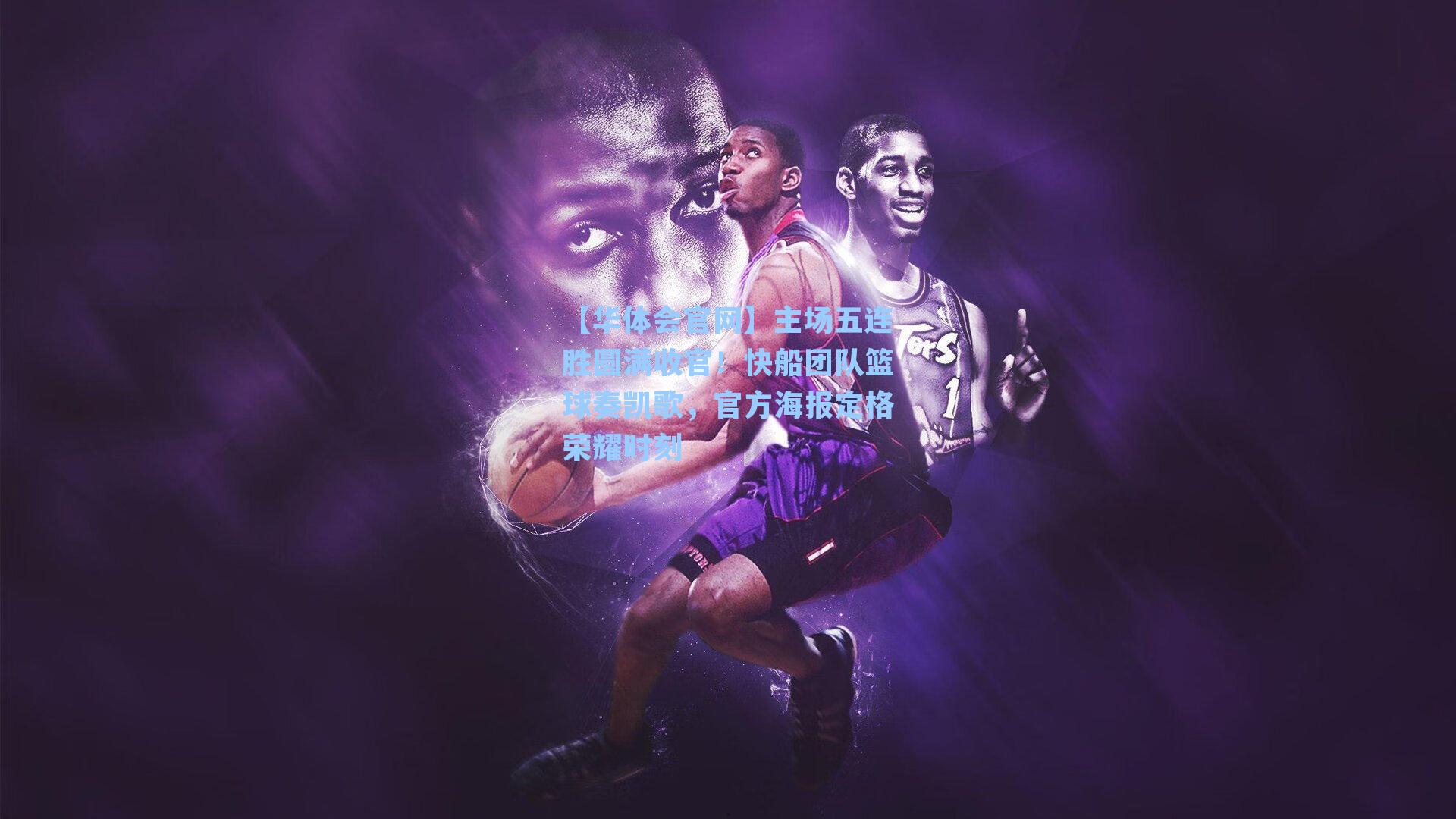 主场五连胜圆满收官！快船团队篮球奏凯歌，官方海报定格荣耀时刻