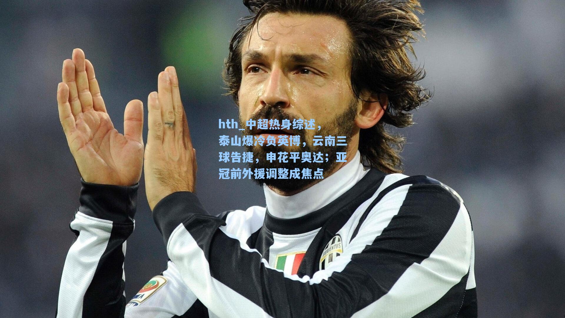 中超热身综述，泰山爆冷负英博，云南三球告捷，申花平奥达；亚冠前外援调整成焦点